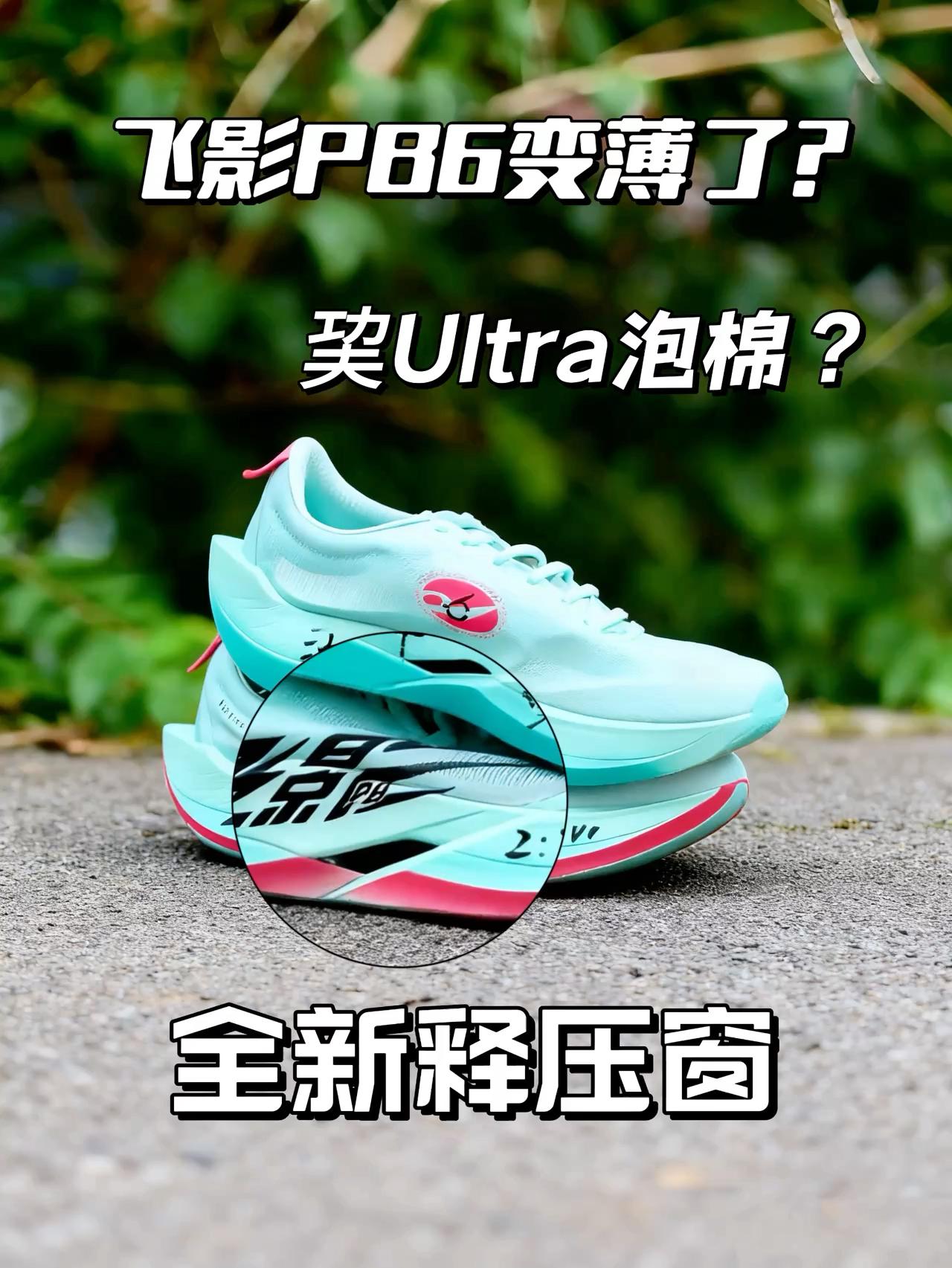 飞影PB6变薄了？ | 全新巭Ultra泡棉脚感很澎湃？奇特释压窗设计是亮点