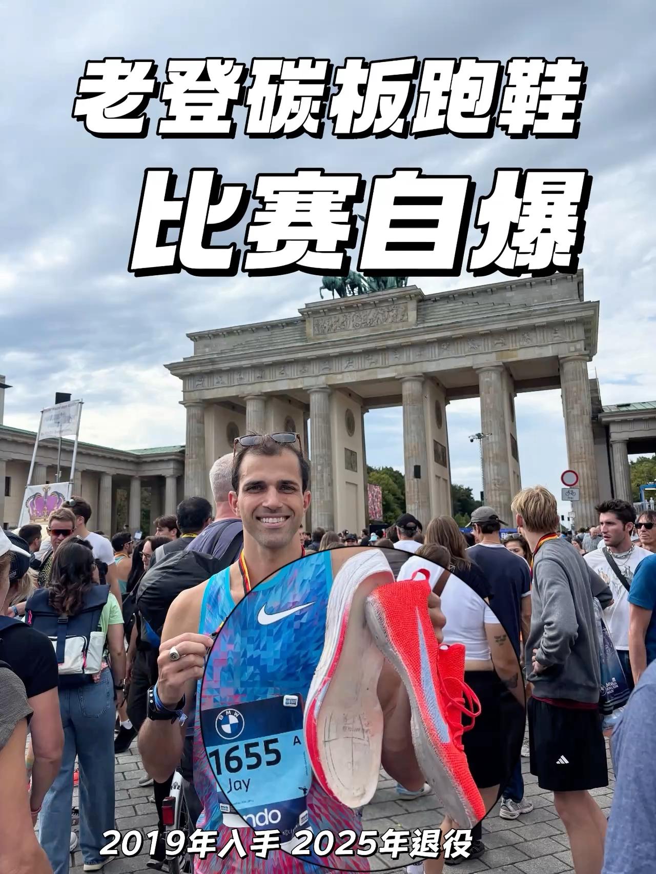柏林马拉松老登碳板跑鞋自爆 | 精英跑者作死自带7年老鞋参赛