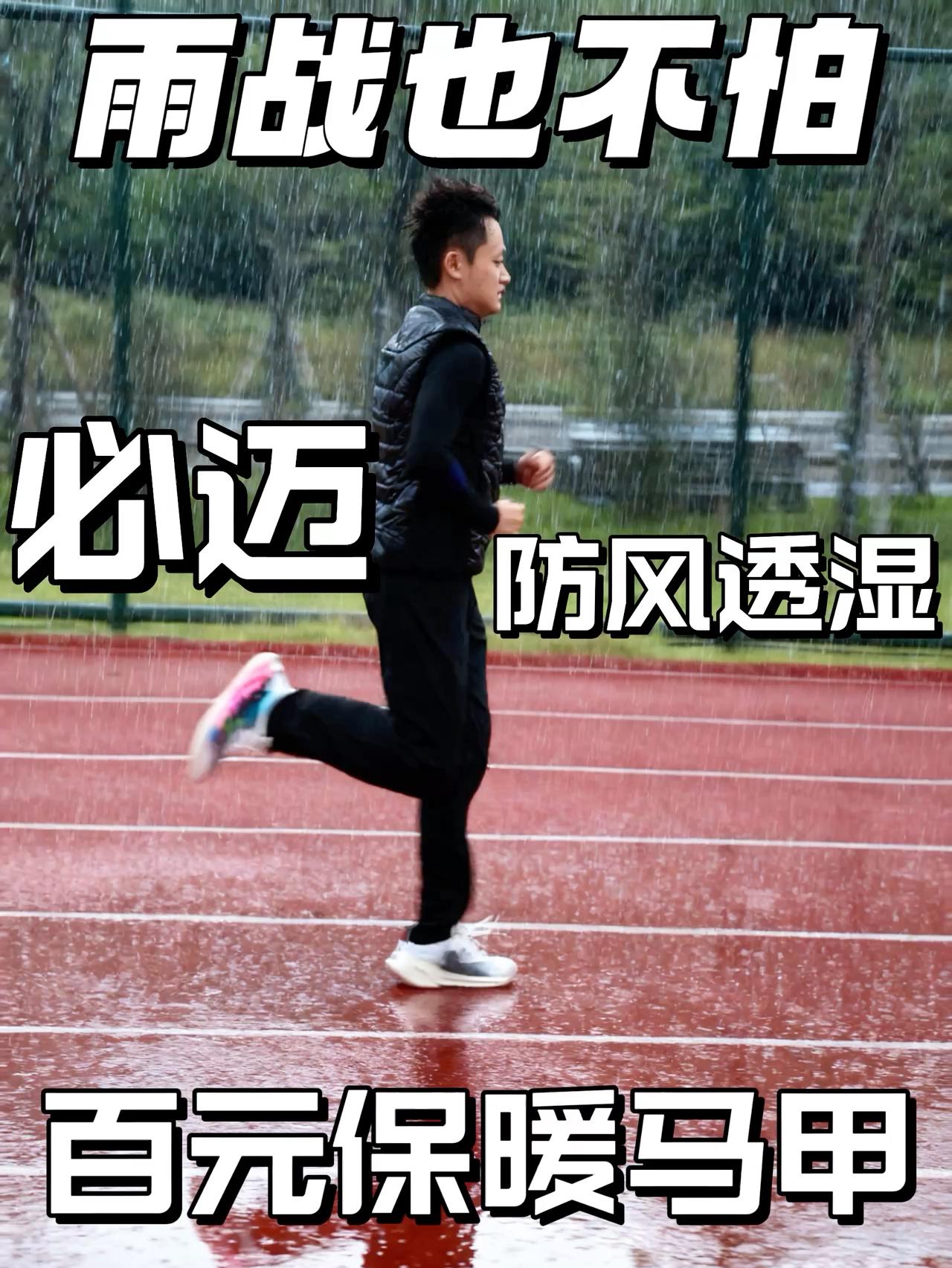 雨战也不用担心湿透 | 必迈百元保暖马甲性价比拉满