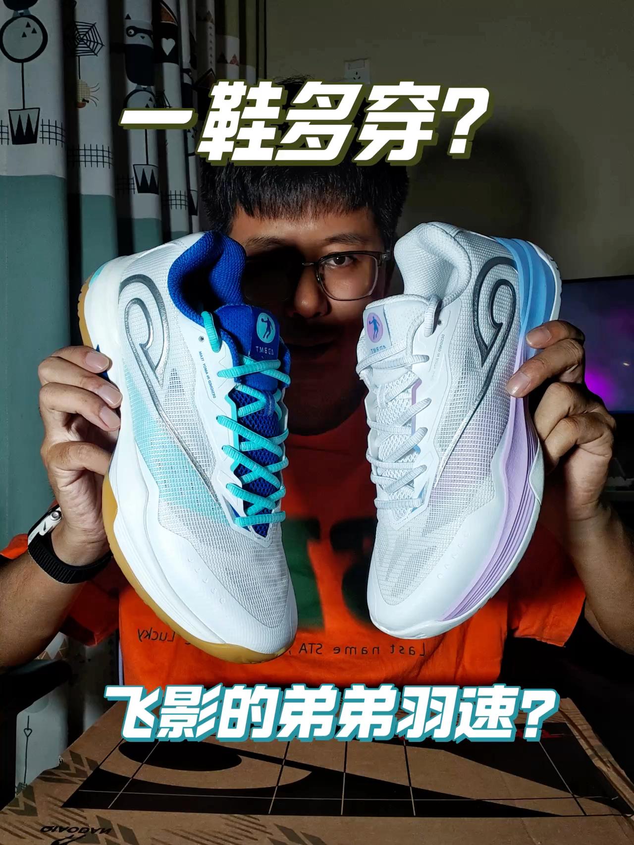 卷无止境!羽毛球鞋能不能一鞋多穿?