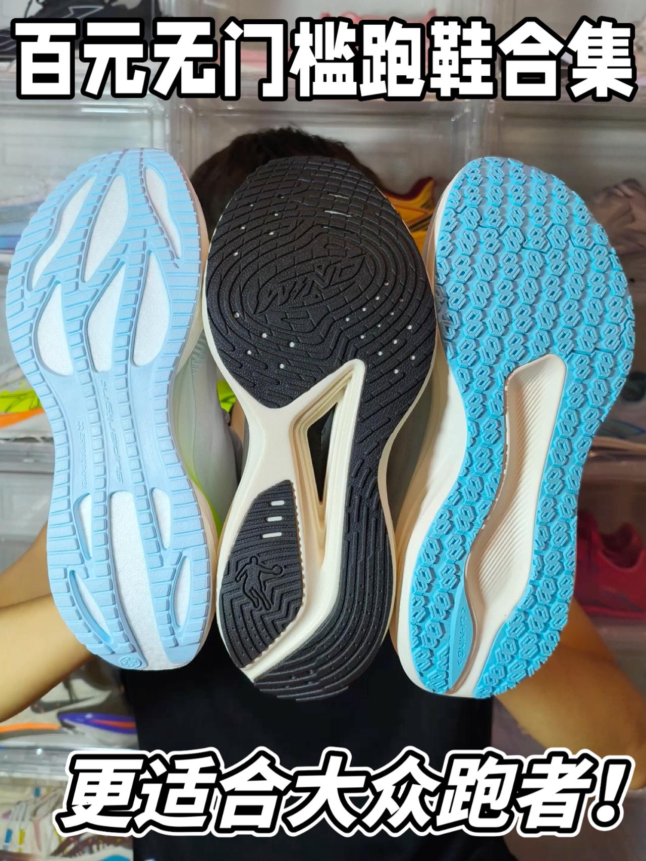 百元无门槛跑鞋合集！更适合大众跑者！