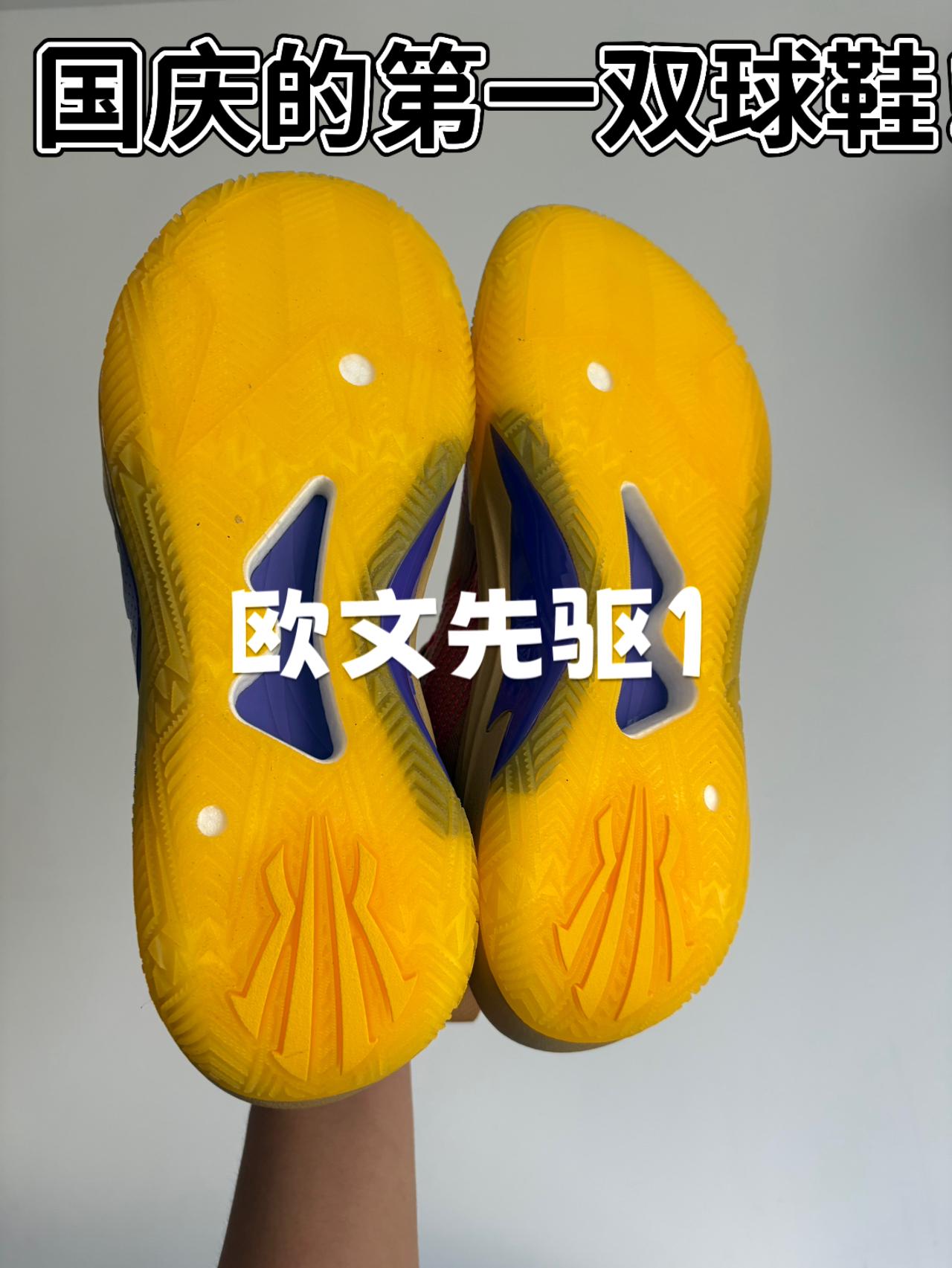 国庆外场鞋 欧文先驱1 好穿吗⁉️