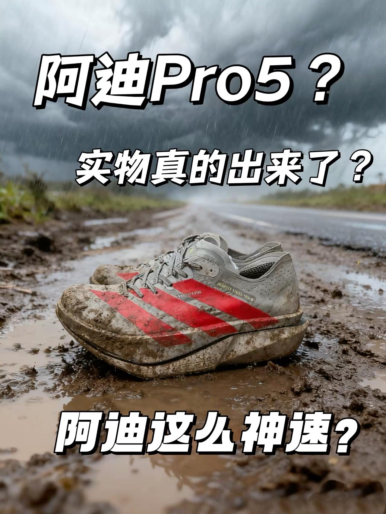 阿迪Pro5实物出来了? | 难道阿迪效率这么高?