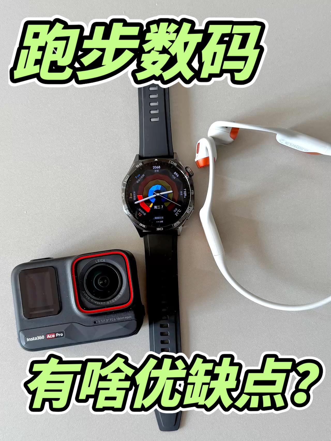 你跑步会用什么数码？🫵