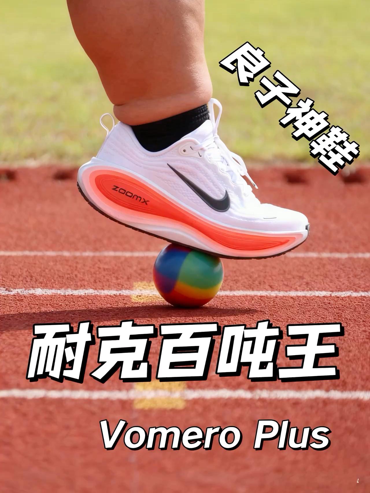 良子神鞋 耐克百吨王 | Vomero Plus可快可慢?