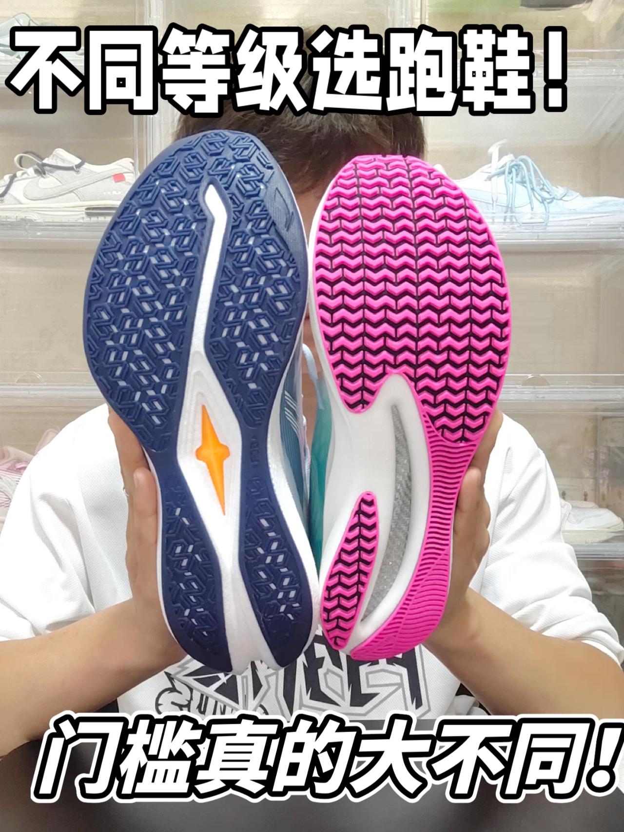 不同等级选跑鞋！门槛真的大不同！