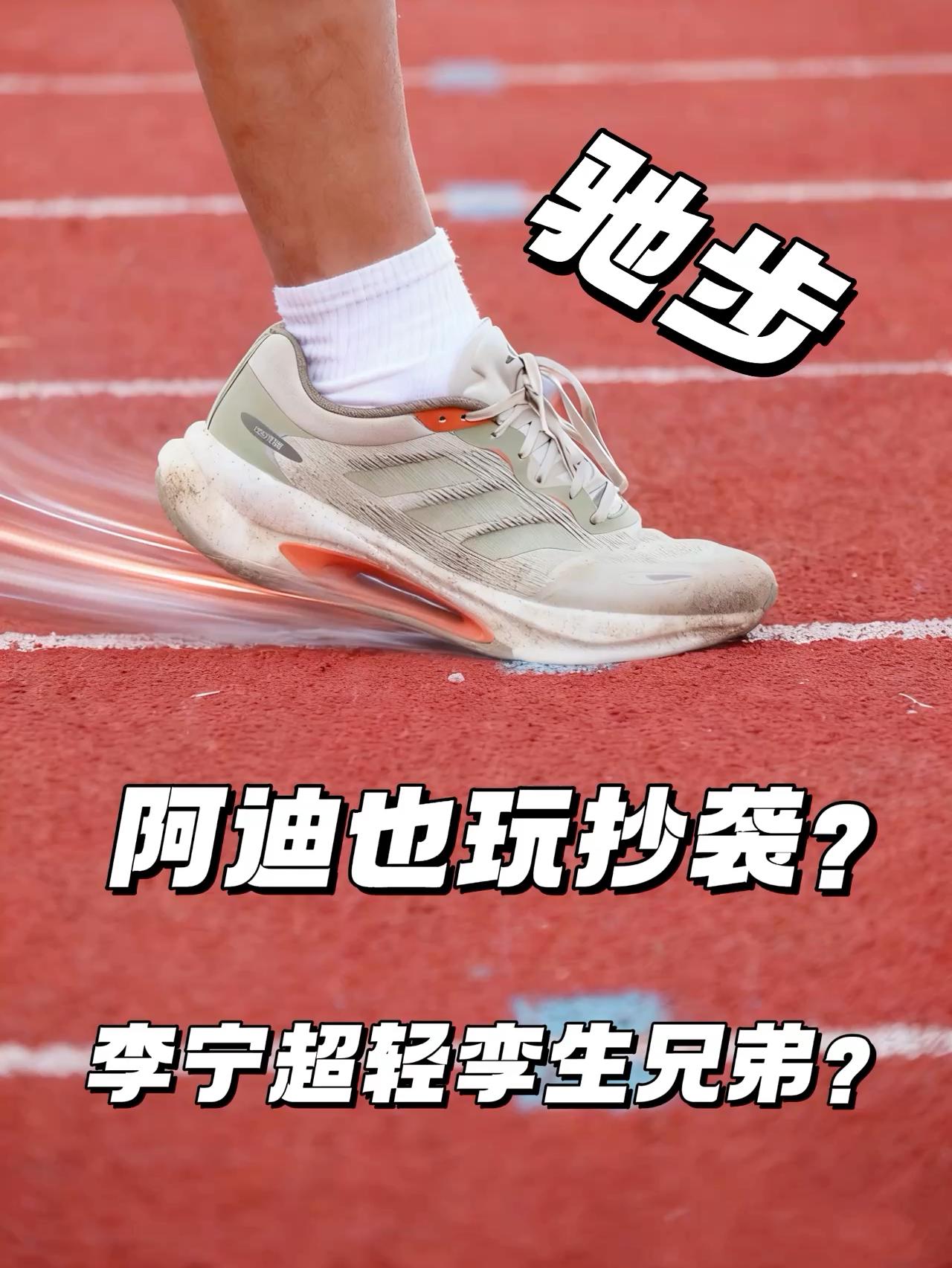 阿迪也玩抄袭？ | 全新Velostar神似李宁超轻系列？