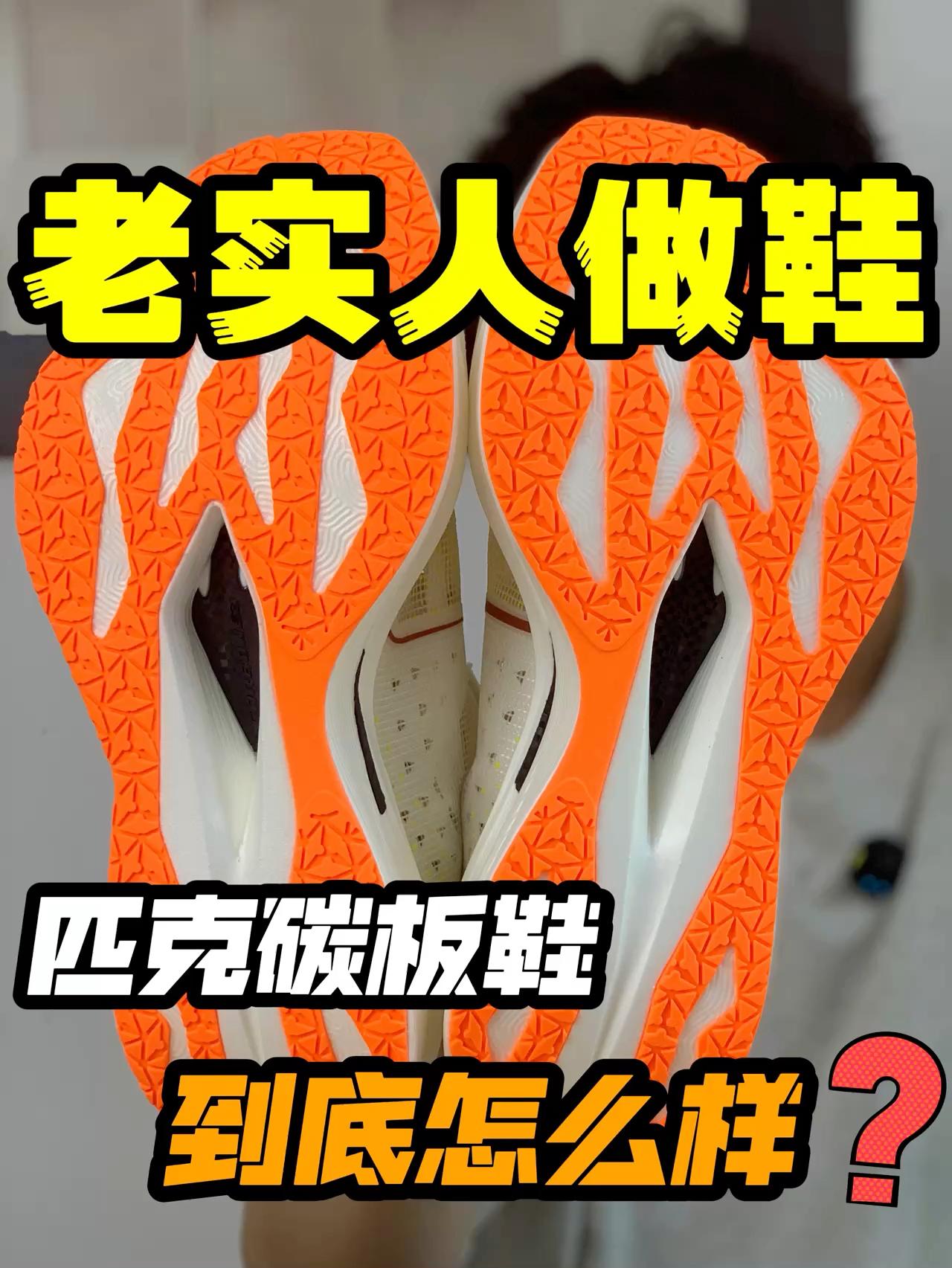 老实人做碳板跑鞋❓到底能有多保守🤔