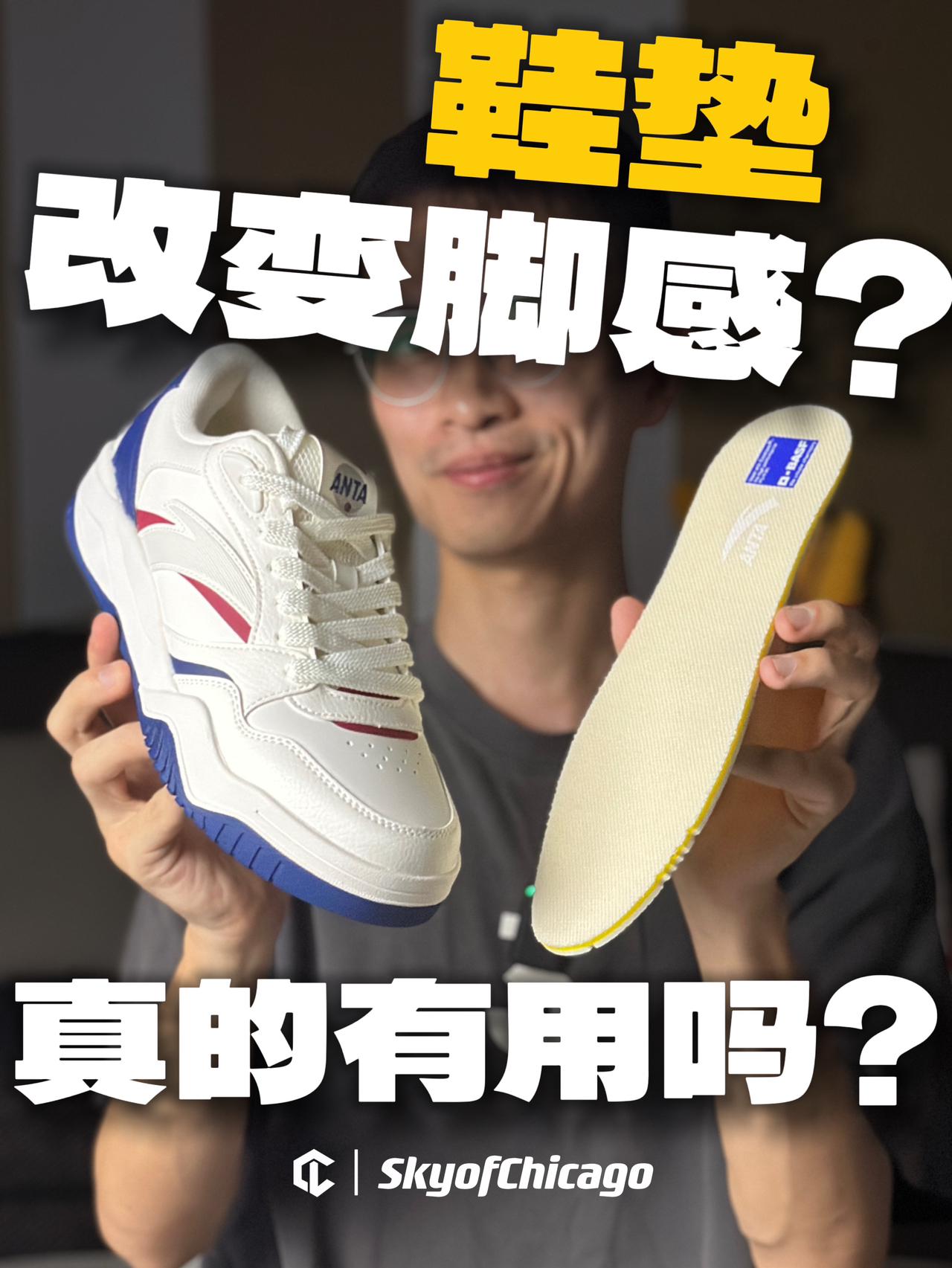 一幅鞋垫能改变板鞋的脚感吗❓