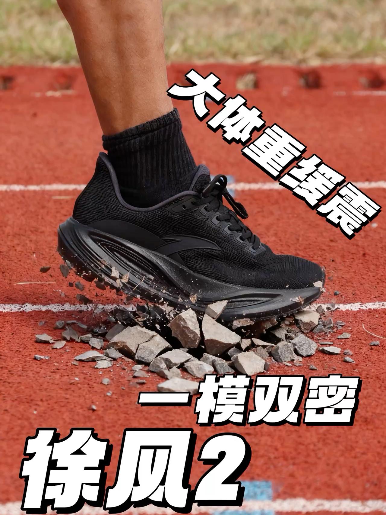 高达40毫米中底缓震 | 安踏徐风2 一模双密 大体重跑者最佳选择