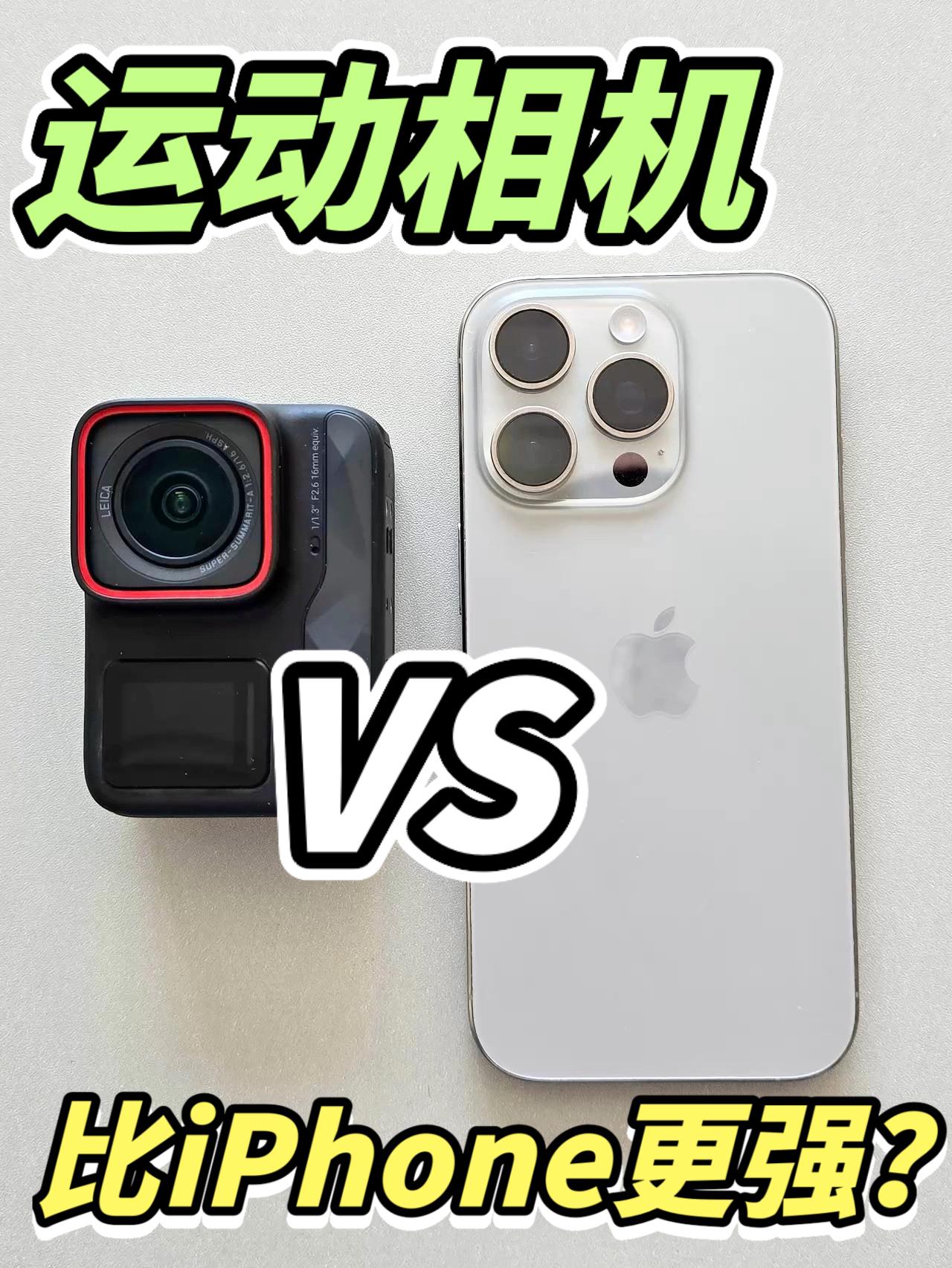 运动相机,能比过手机吗?🤔