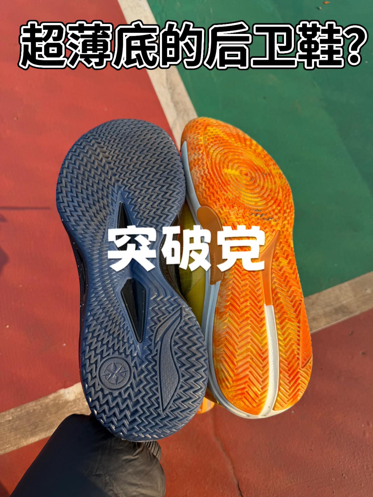 超薄底设计 突破党的实战鞋?