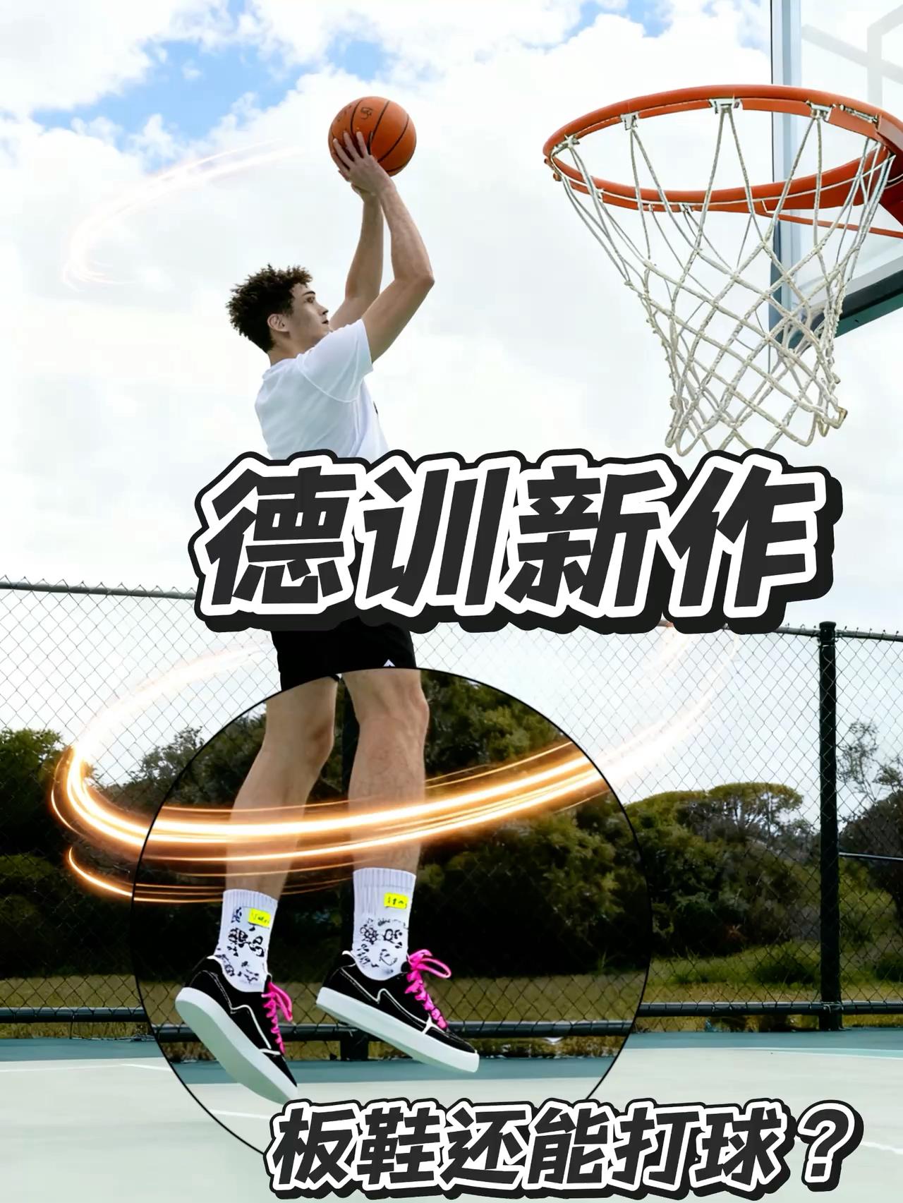 德训新作 | 美式板鞋还能打球?