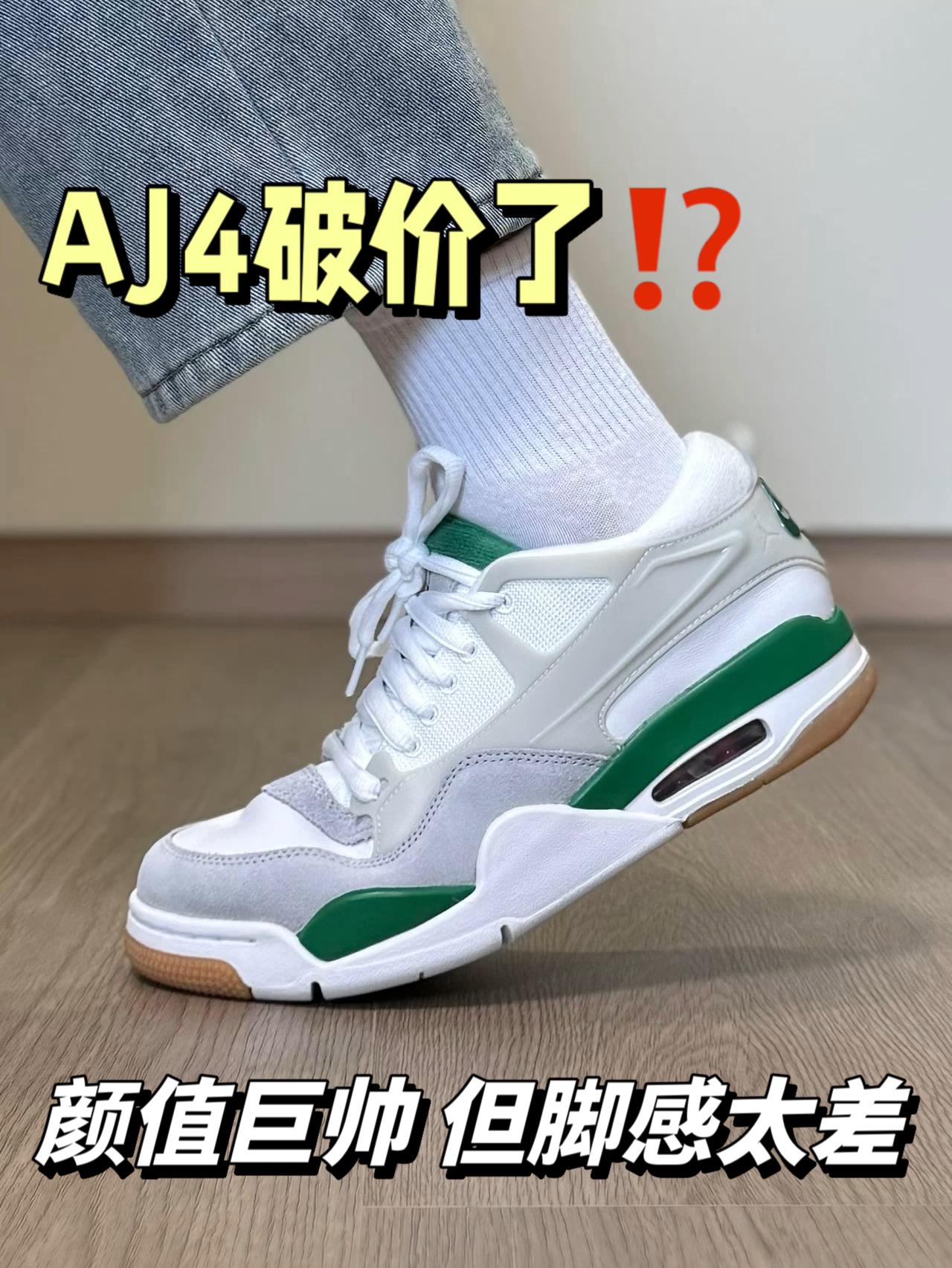 AJ4破价了⁉️颜值巨帅 但脚感太差…