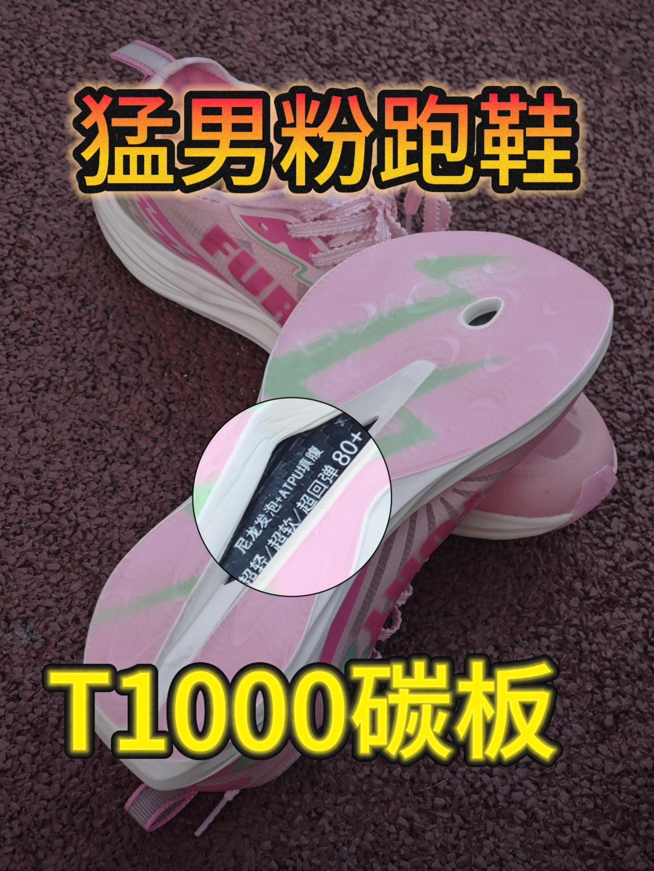 T1000碳板⁉️薄底跑鞋