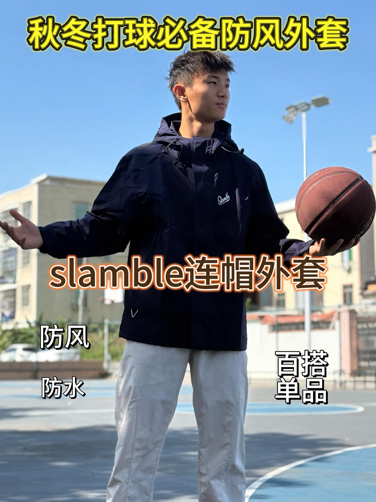 秋冬打球百搭单品 | slamble连帽外套