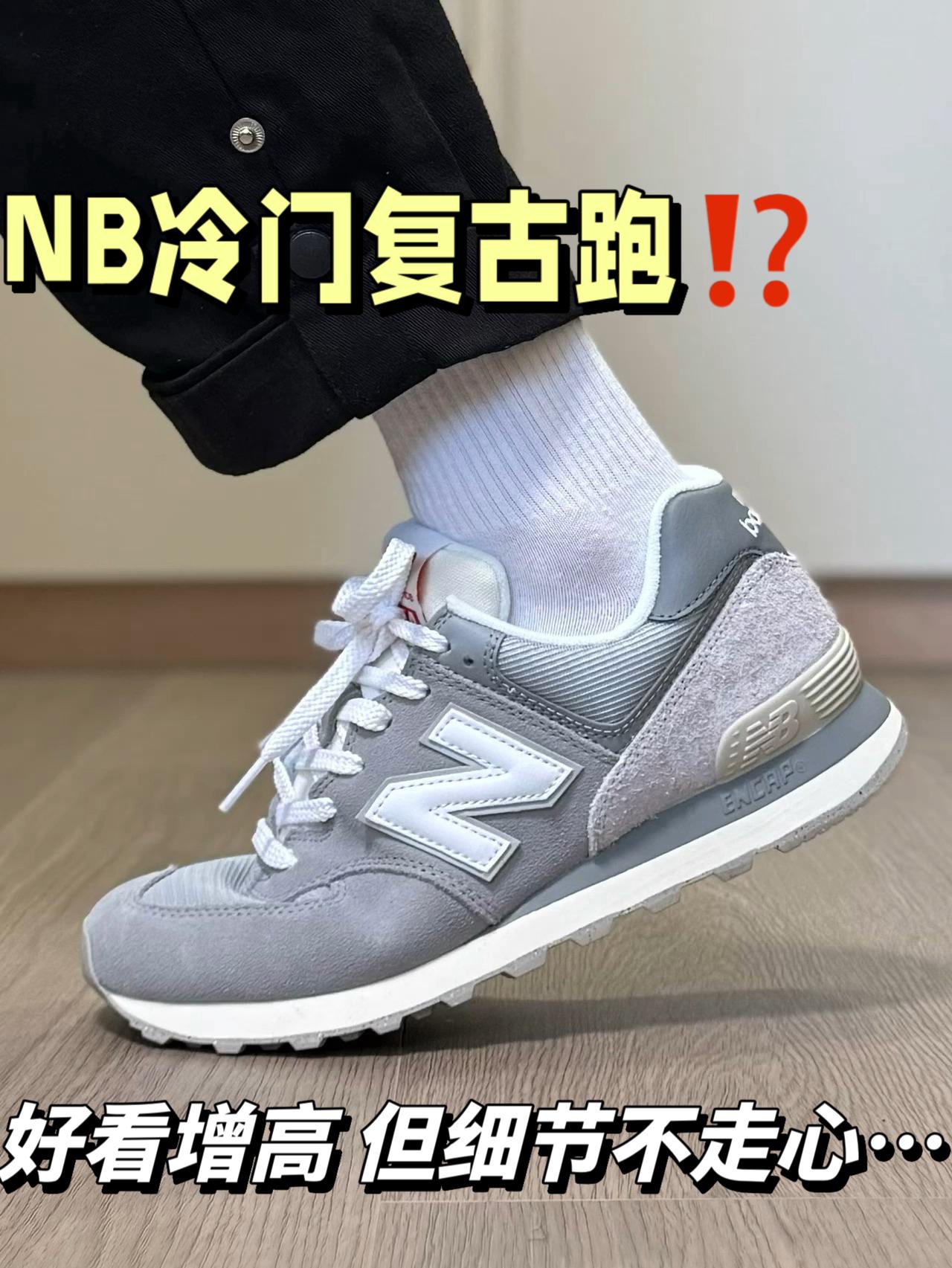 NB复古跑不行了⁉️好看增高 但会越穿越丑…