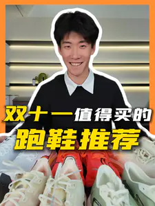 双11值得买的五双跑鞋,看看有没有你们喜欢的