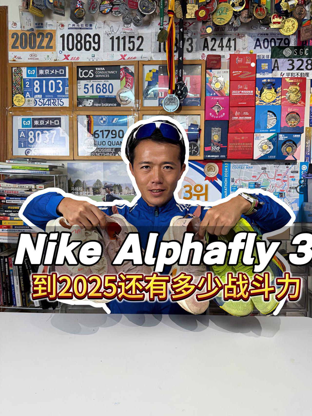 Nike Alphafly 3 到2025年还有多少战斗力?