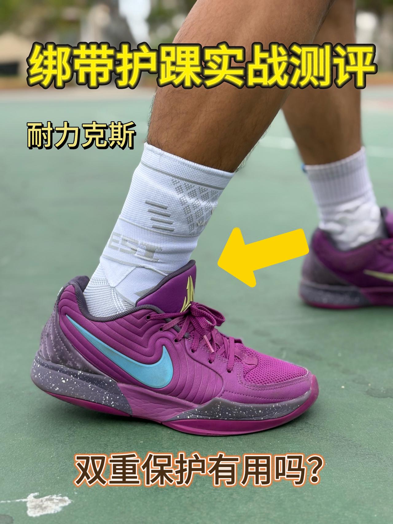 双重保护的护踝有用吗❓篮球护踝实测❗