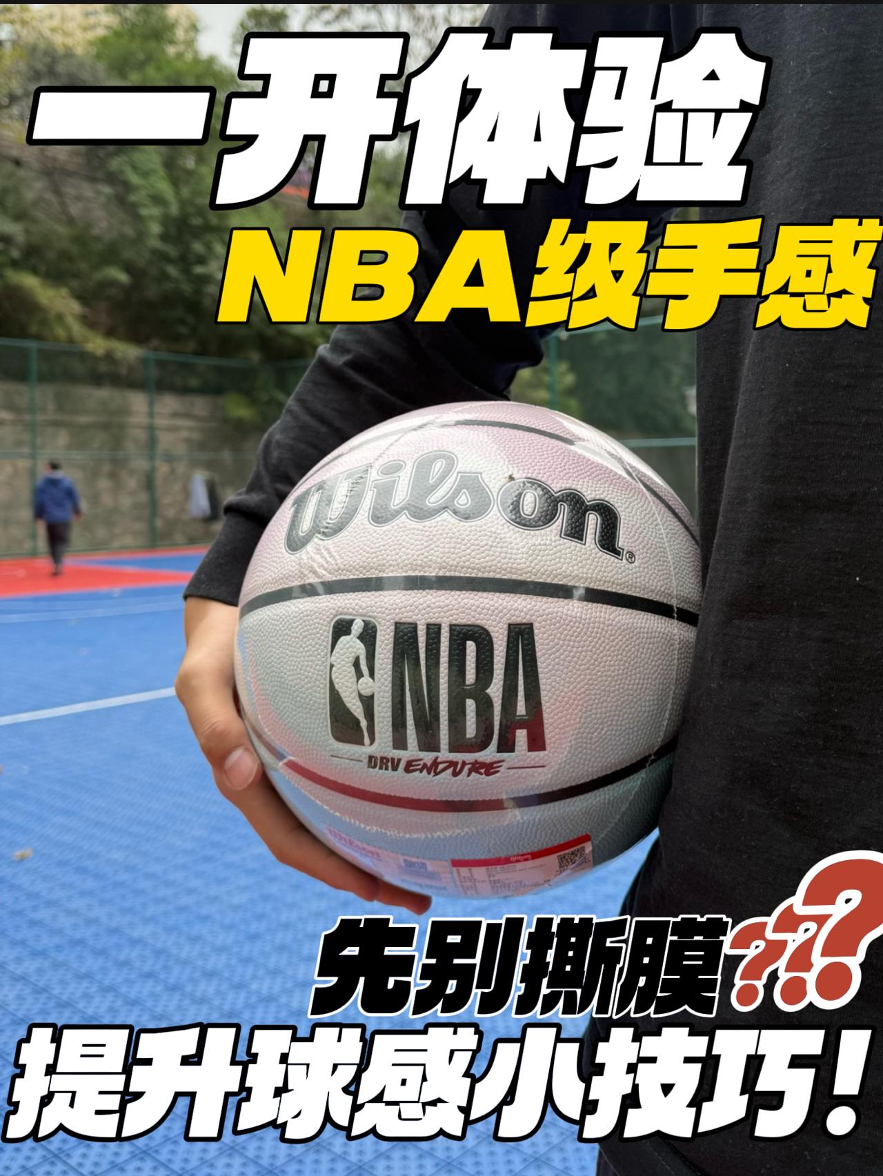 一开体验‼️｜NBA级手感篮球，到货之后别撕膜❓❓