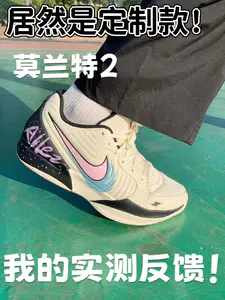 居然还是定制款 莫兰特2 好穿吗?