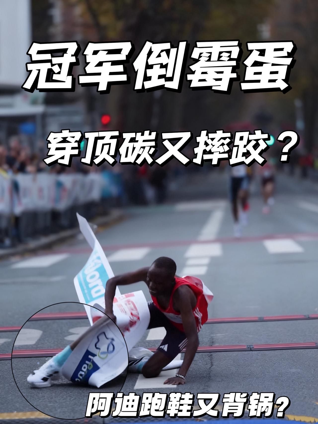 冠军倒霉蛋 穿顶碳又摔跤 | 阿迪：怎么次次都是我背锅