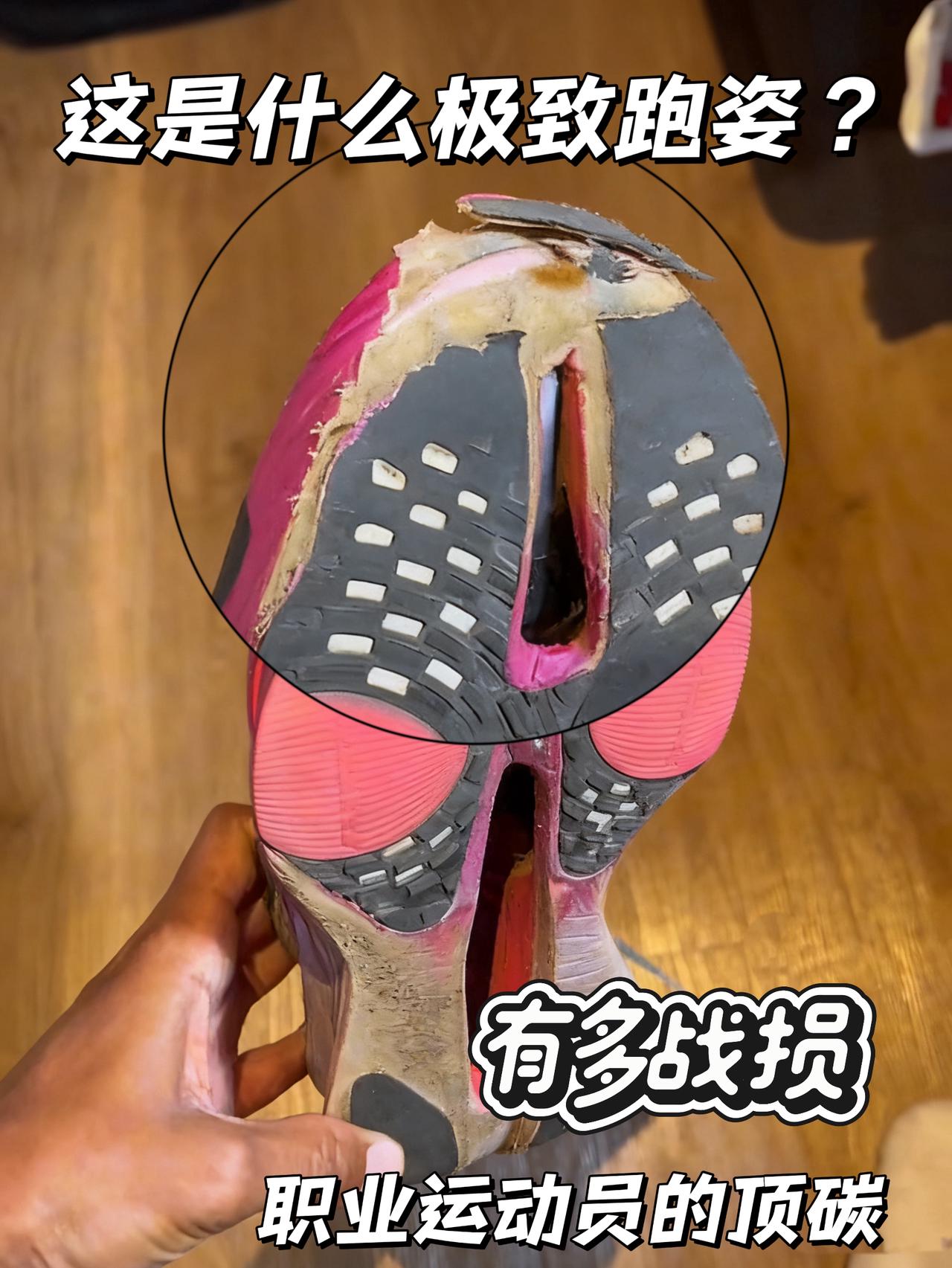这是什么极致跑姿才能跑出这样战损? | 职业运动员的顶碳磨损