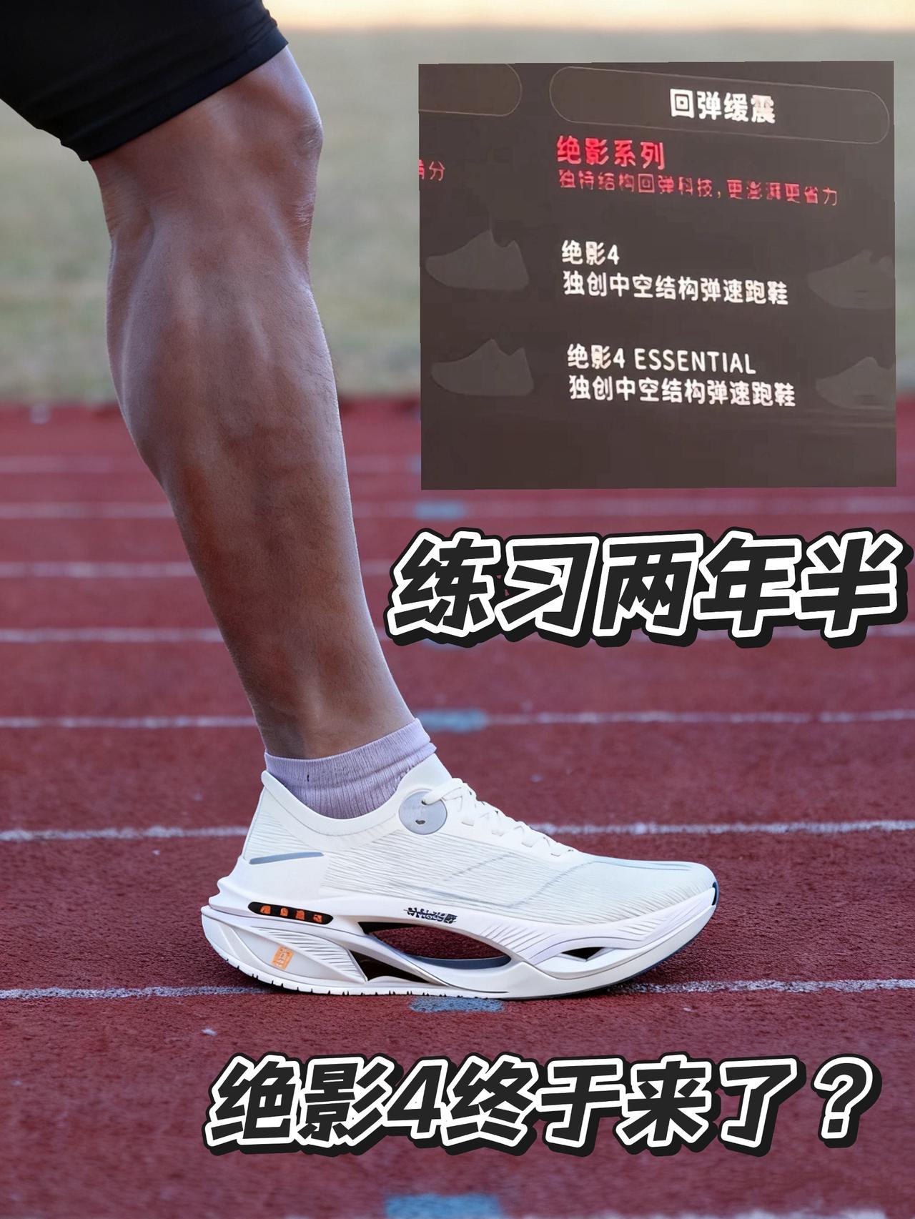 练习两年半 绝影4要来了！? | 独创中空结构难道真的长这样？