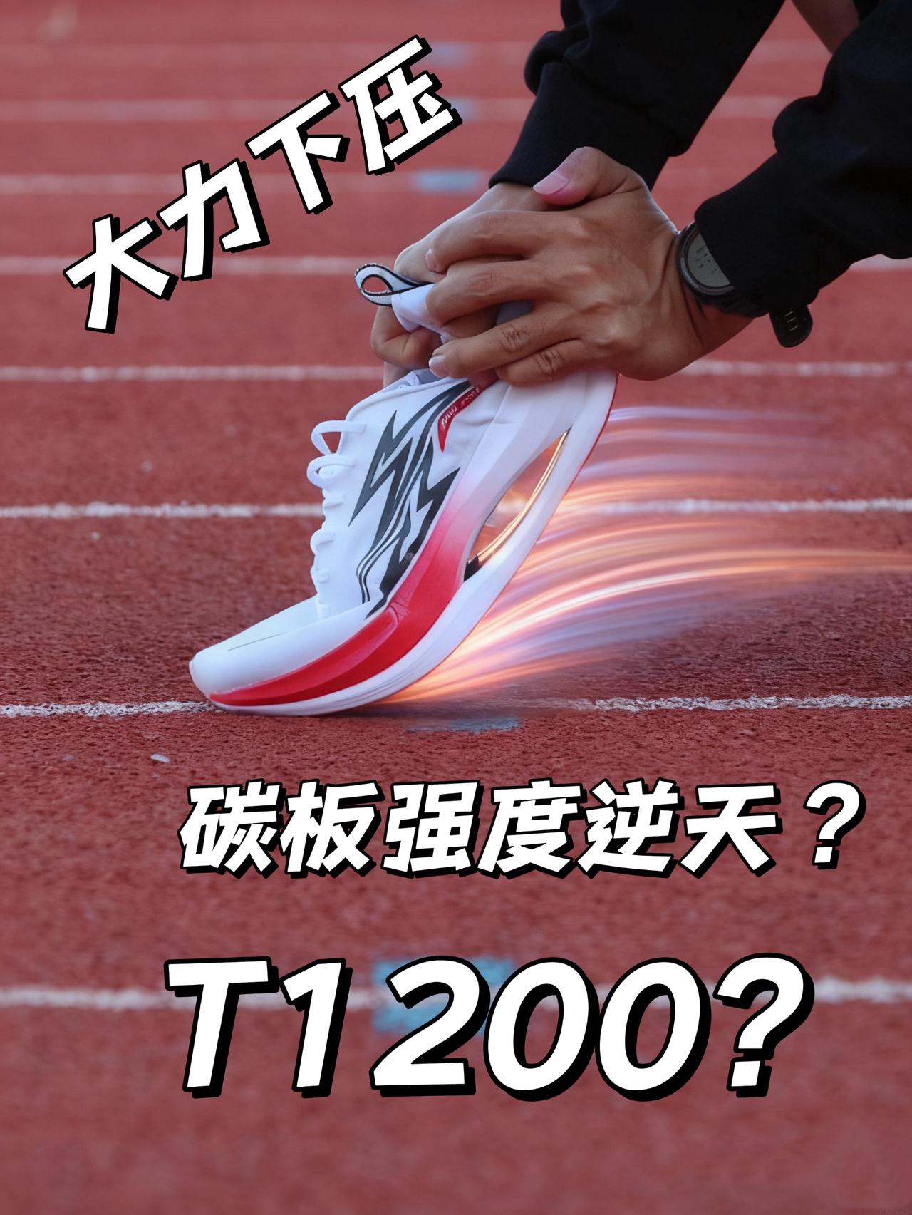 大力下压碳板不怕断？ | T1200碳板强度真逆天