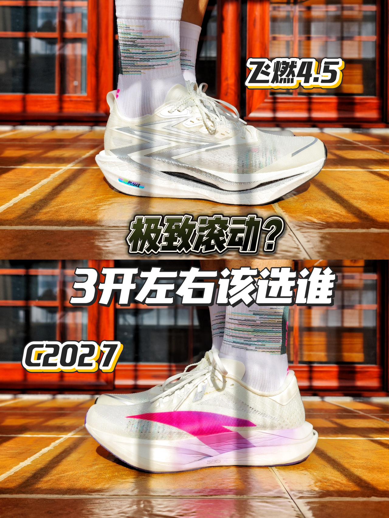 只说特点！两双热门路跑鞋对比！
