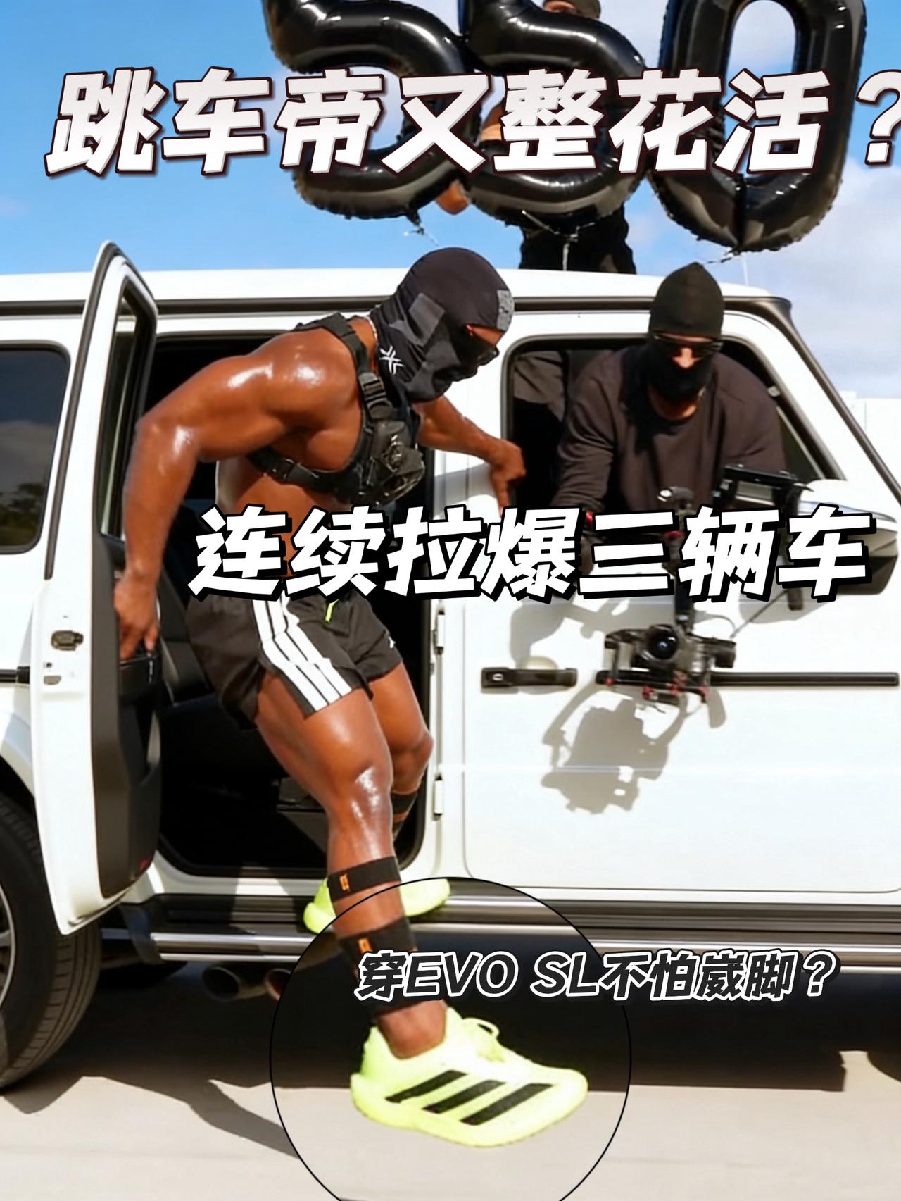 跳车帝又整花活？ | 连续拉爆三辆车仅靠崴脚神器EVO SL?