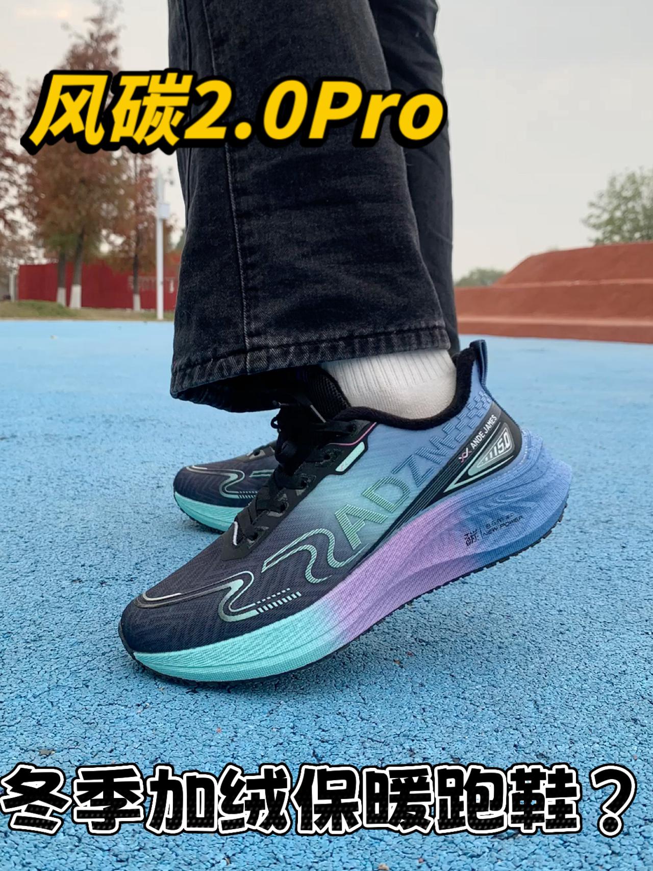 冬季宝藏鞋 百元档 风碳2.0pro