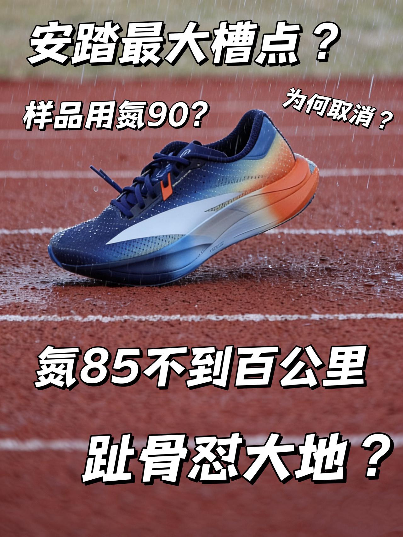 不到百公里泡棉迅速衰减? | 样品用氮90市售版却是氮85?