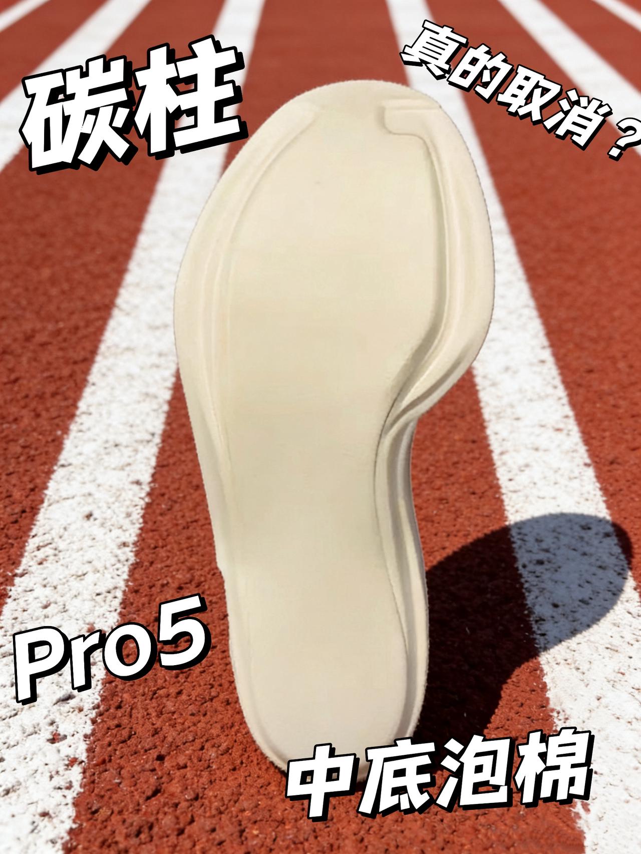 碳柱取消终成定局？ | Pro5中底泡棉曝光