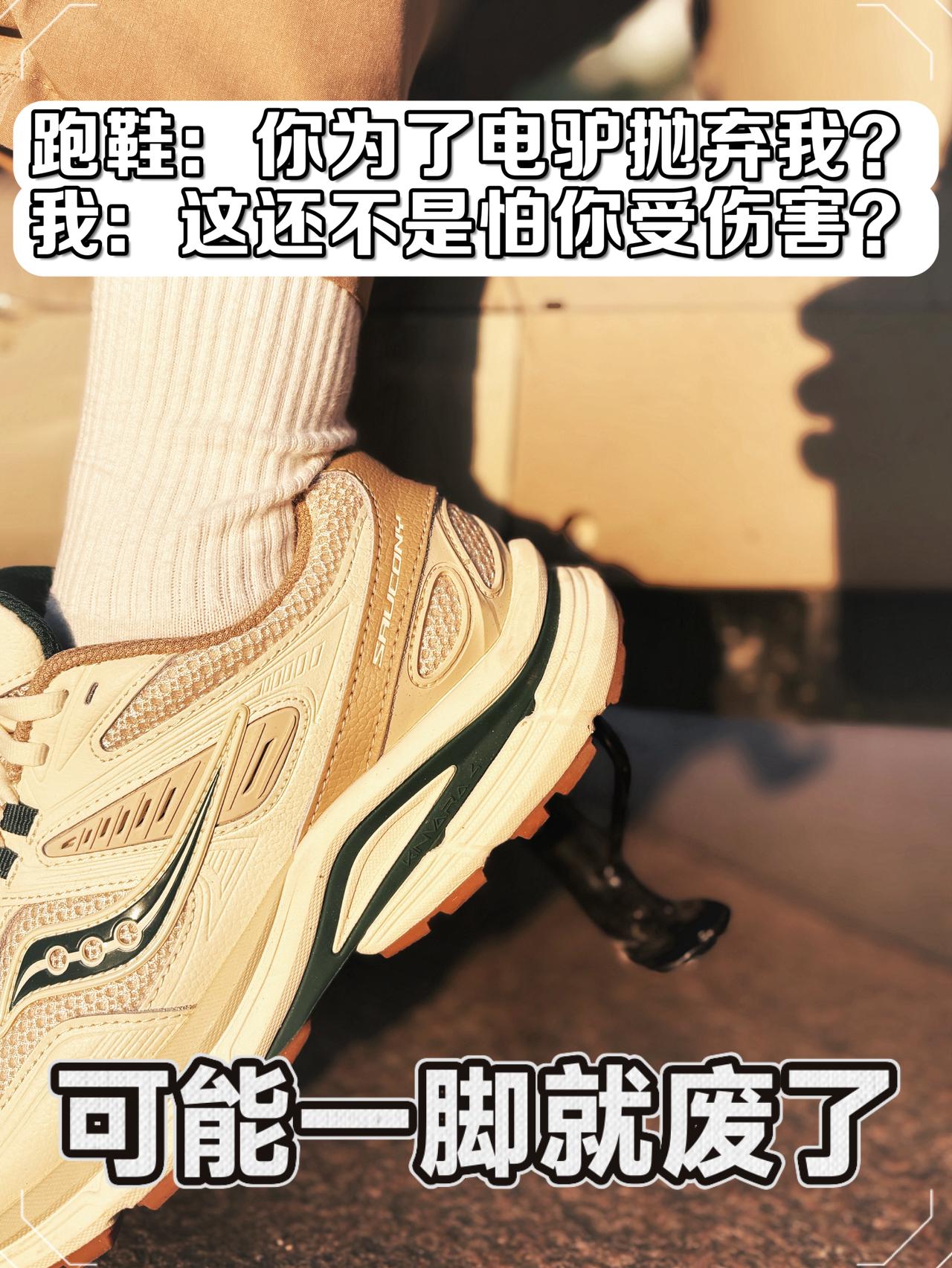 跑鞋的克星是电驴～