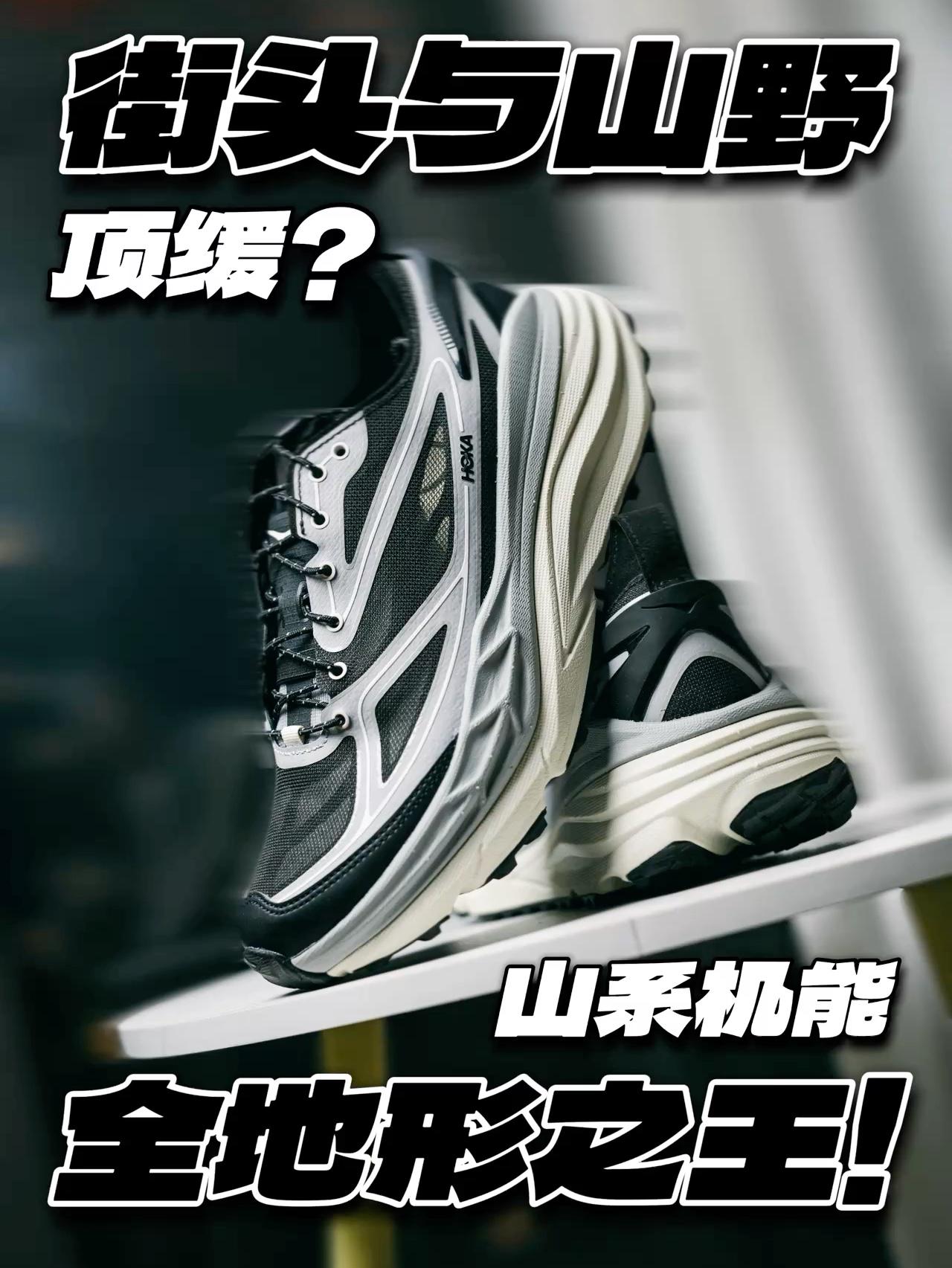 2025跑鞋年终盘点 | 山系顶缓全地形王不能没有它‼️
