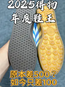 2025得物年度鞋王|款式相似百搭款,原本500差价如今都300能拿⁉️