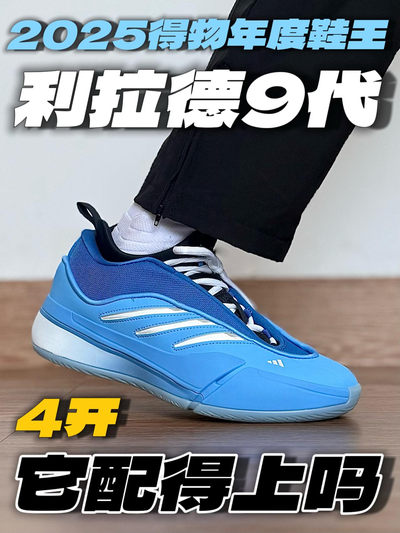 2025得物年度鞋王|利拉德9是年底答案⁉️
