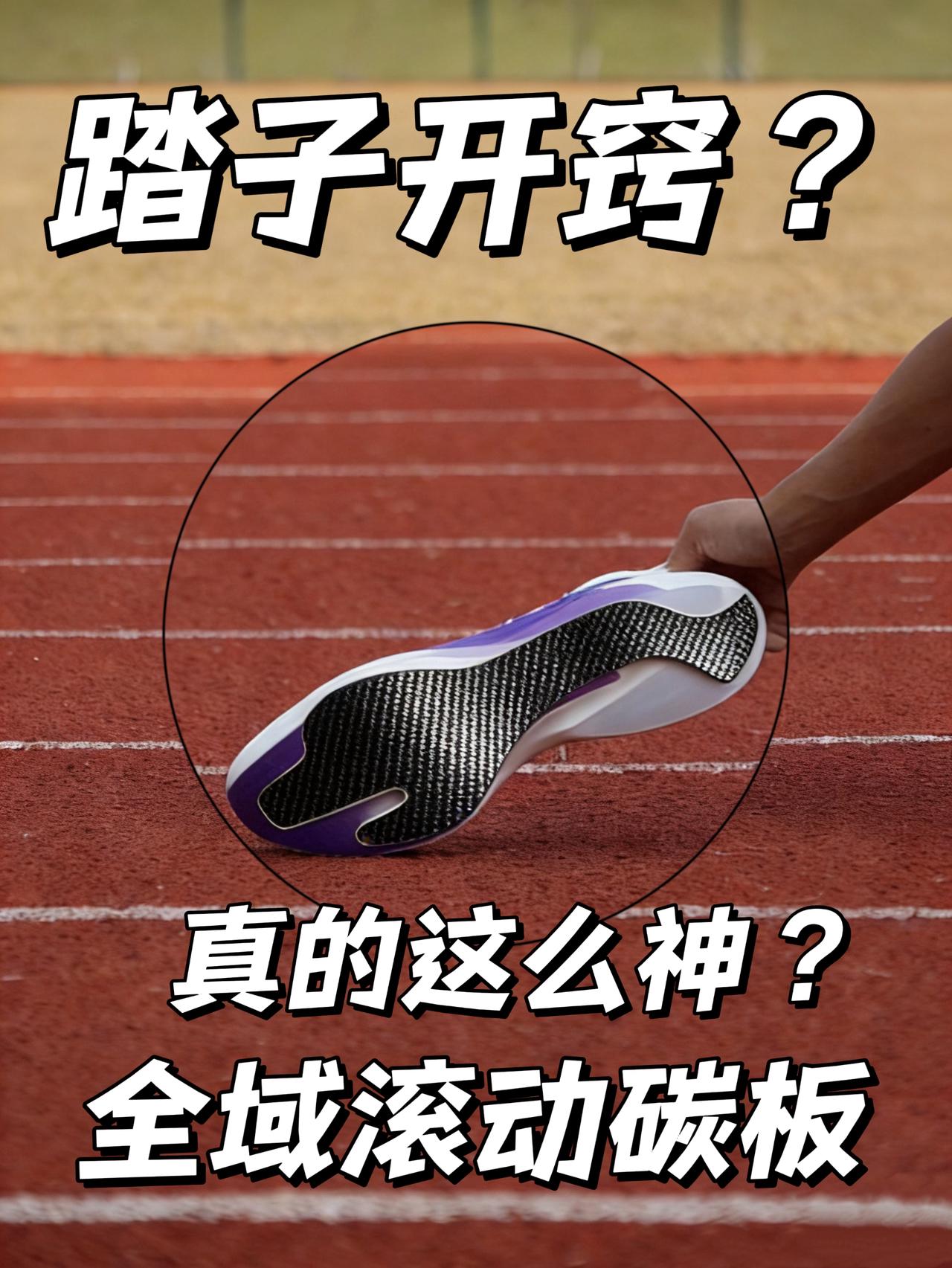 踏子开窍? | 全域滚动碳板真的这么神?