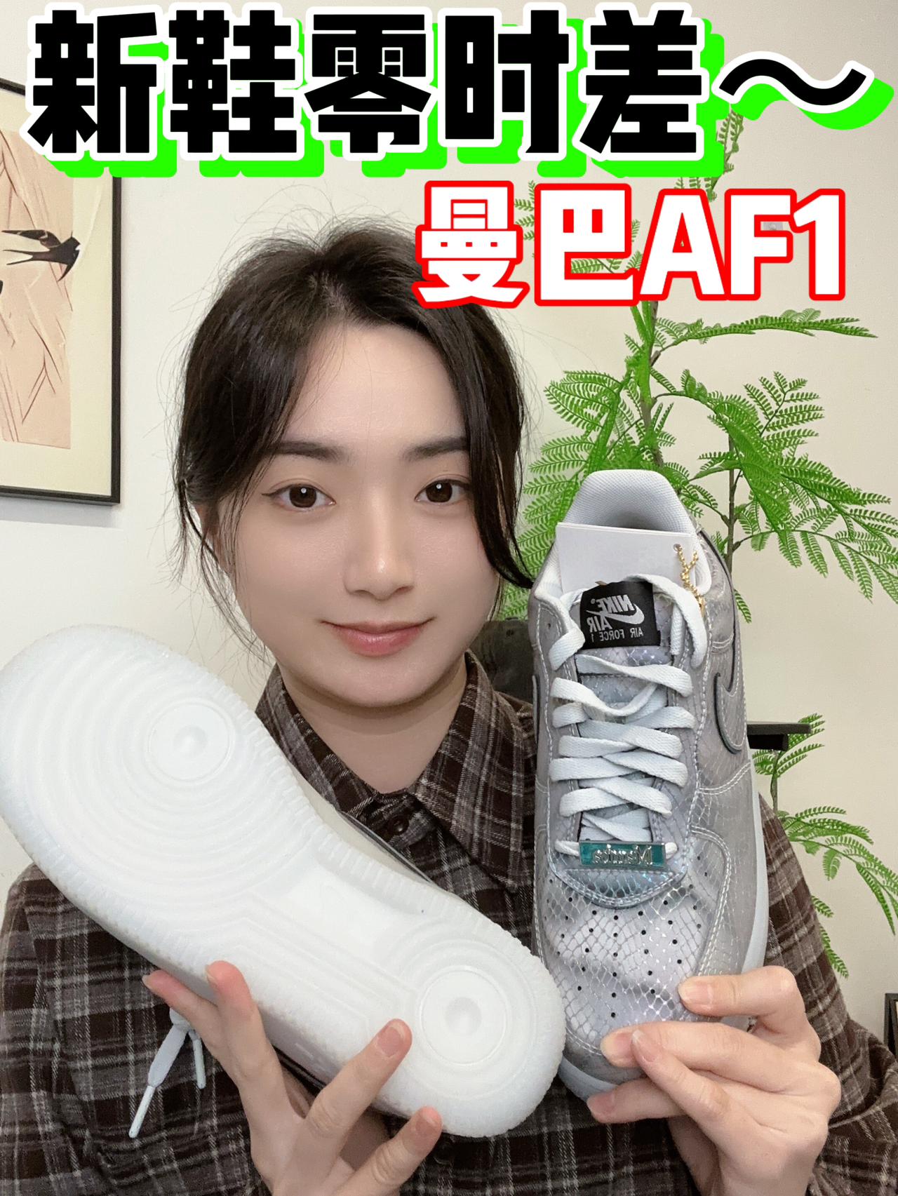 双旦礼物节｜曼巴AF1确实酷✅