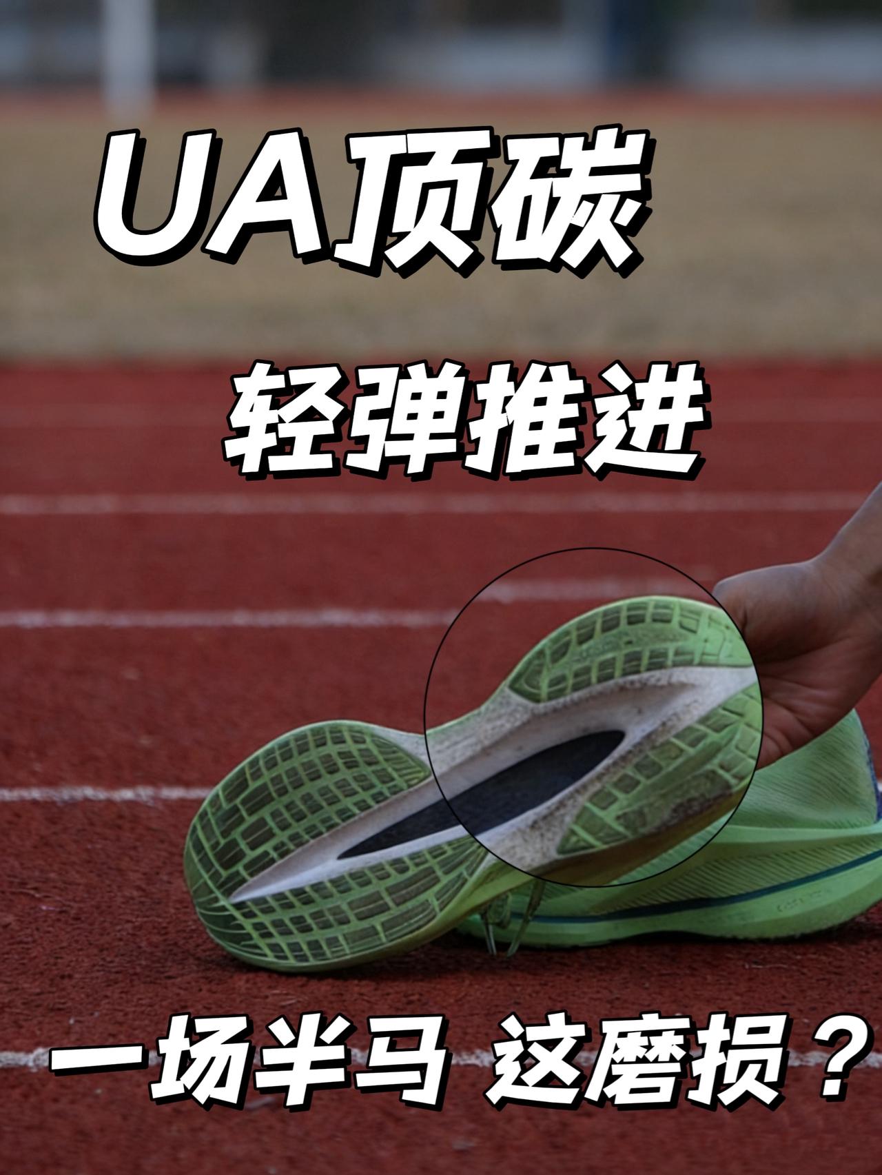 UA顶碳半马分享 | 一场比赛橡胶直接干碎？