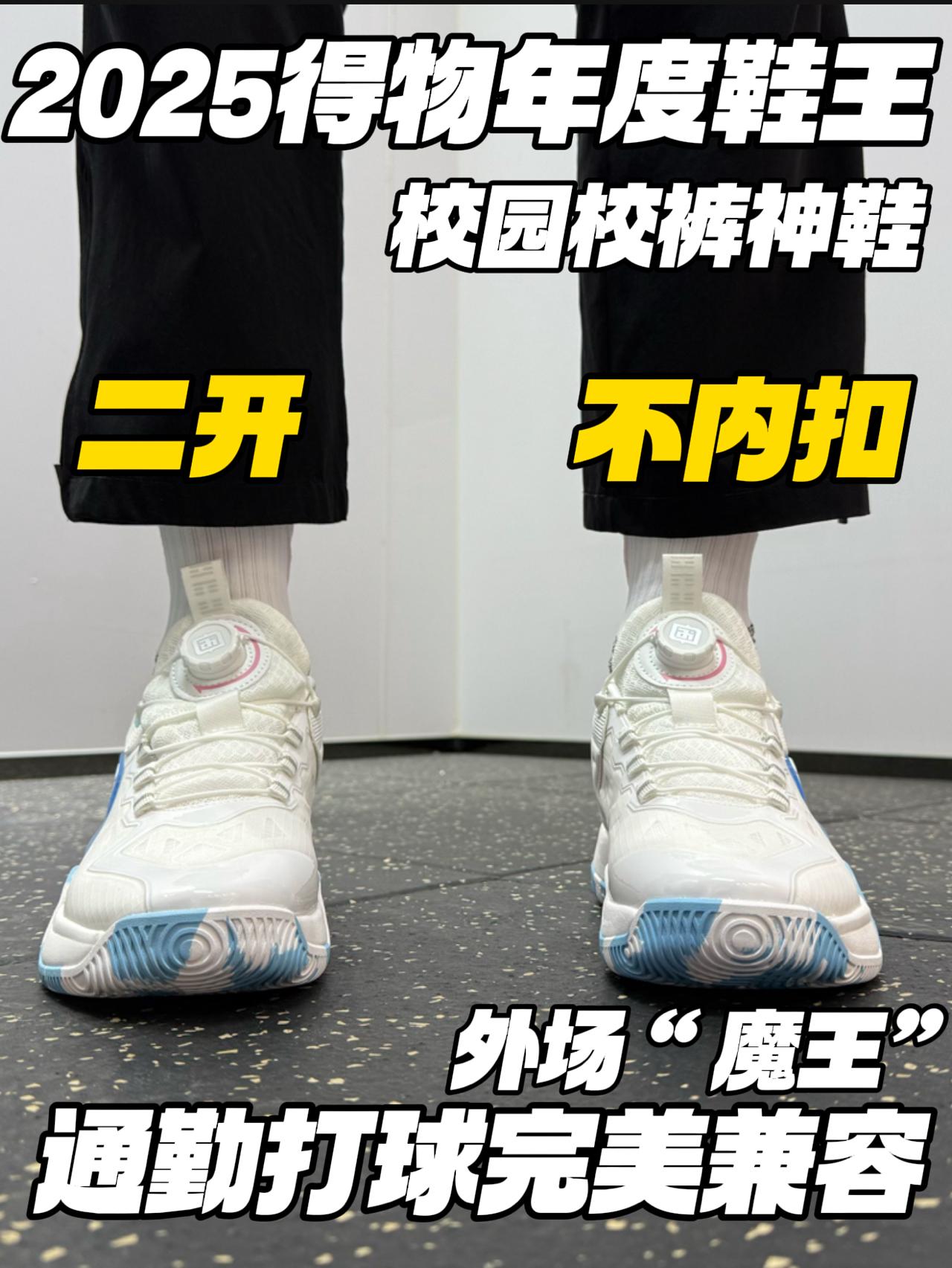 2025得物年度鞋王｜健康不内扣的校裤神鞋🔥