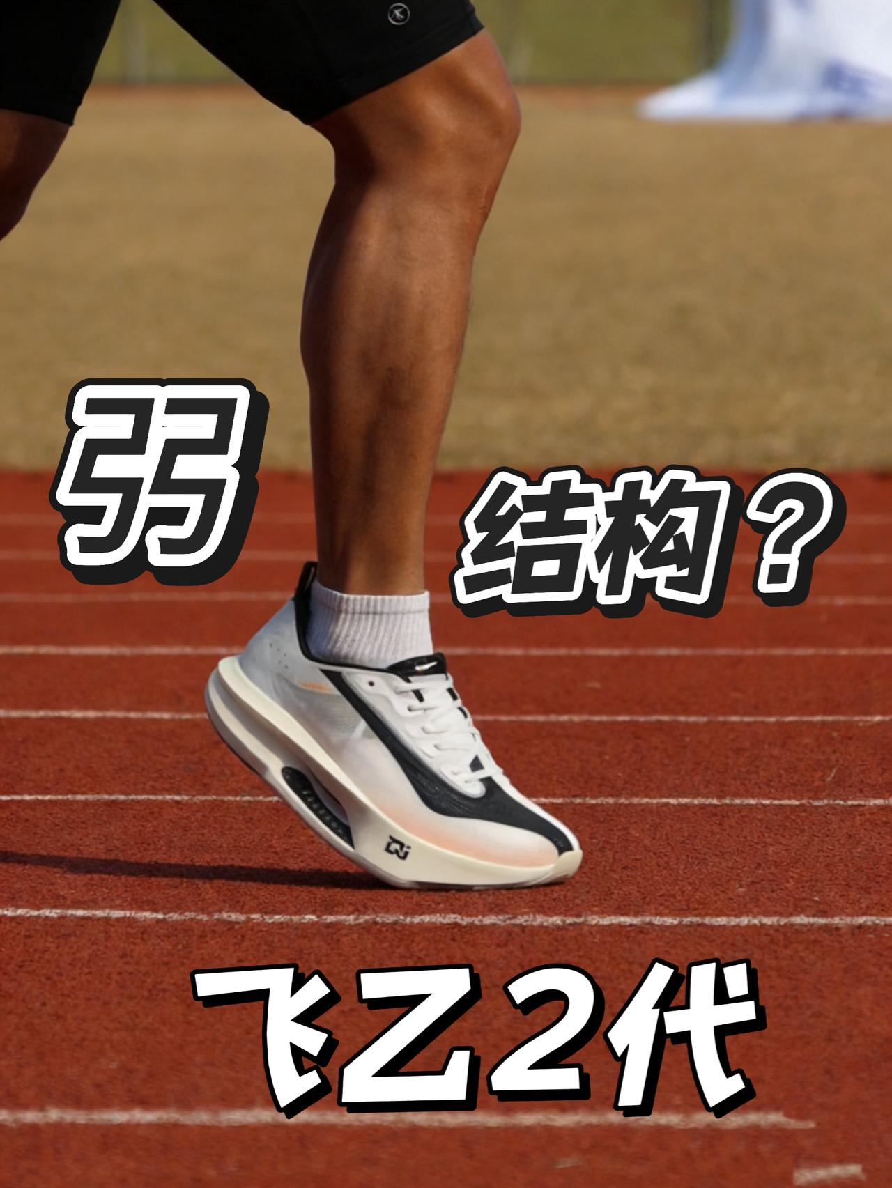飞乙2代用上弜结构? | 秒变超轻绝影?