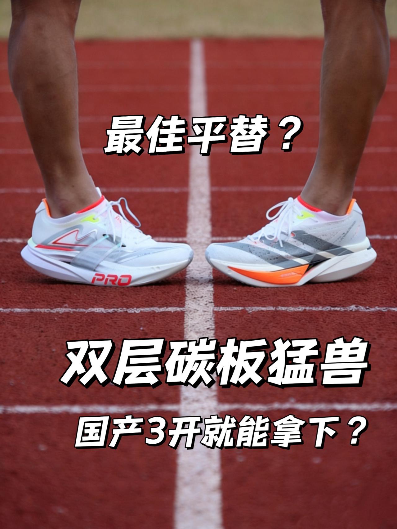 同样是双层碳板猛兽 | 国产3开成为最佳平替?