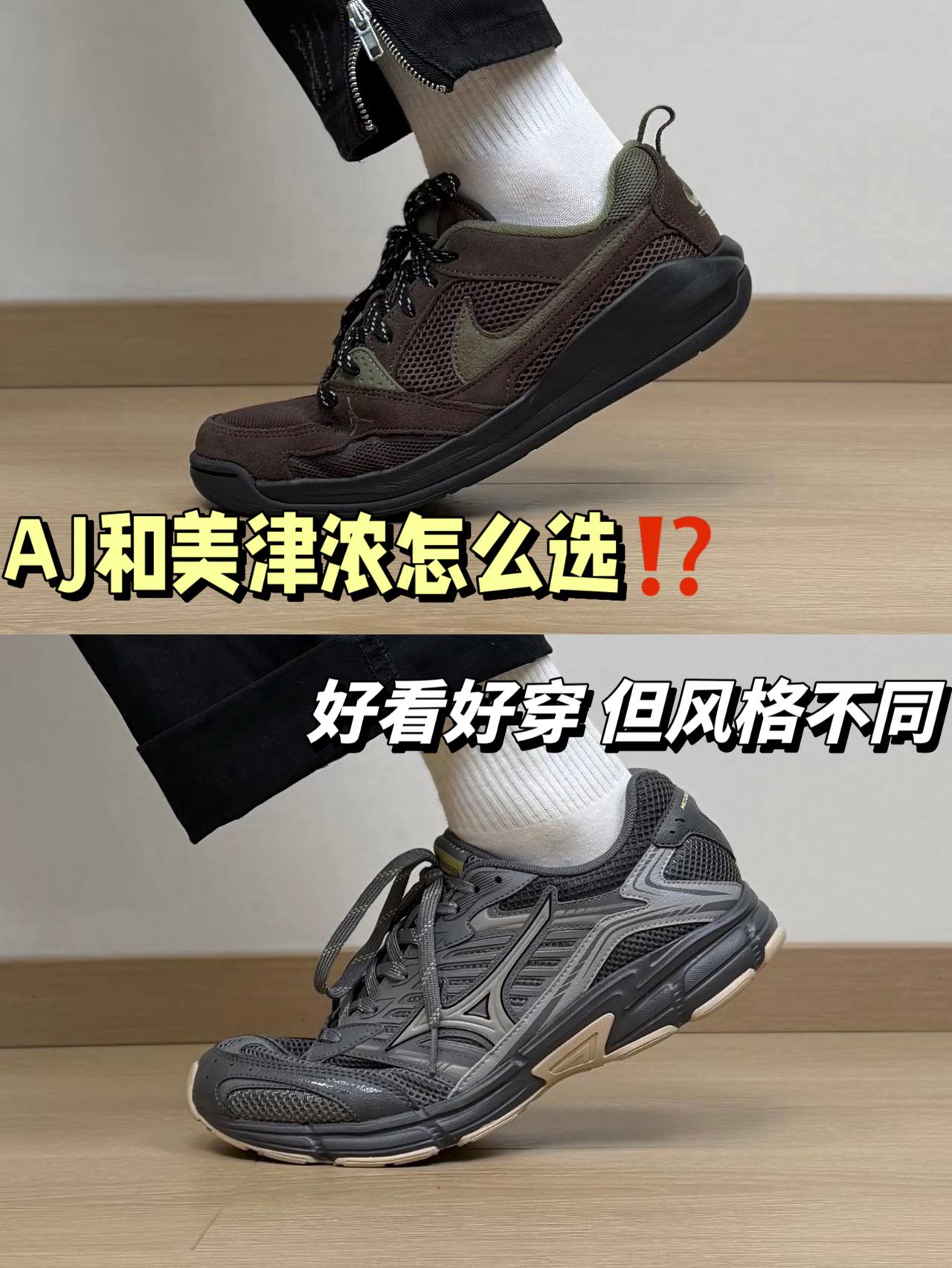 AJ和美津浓怎么选⁉️风格和场景差异 但都很帅也好穿…