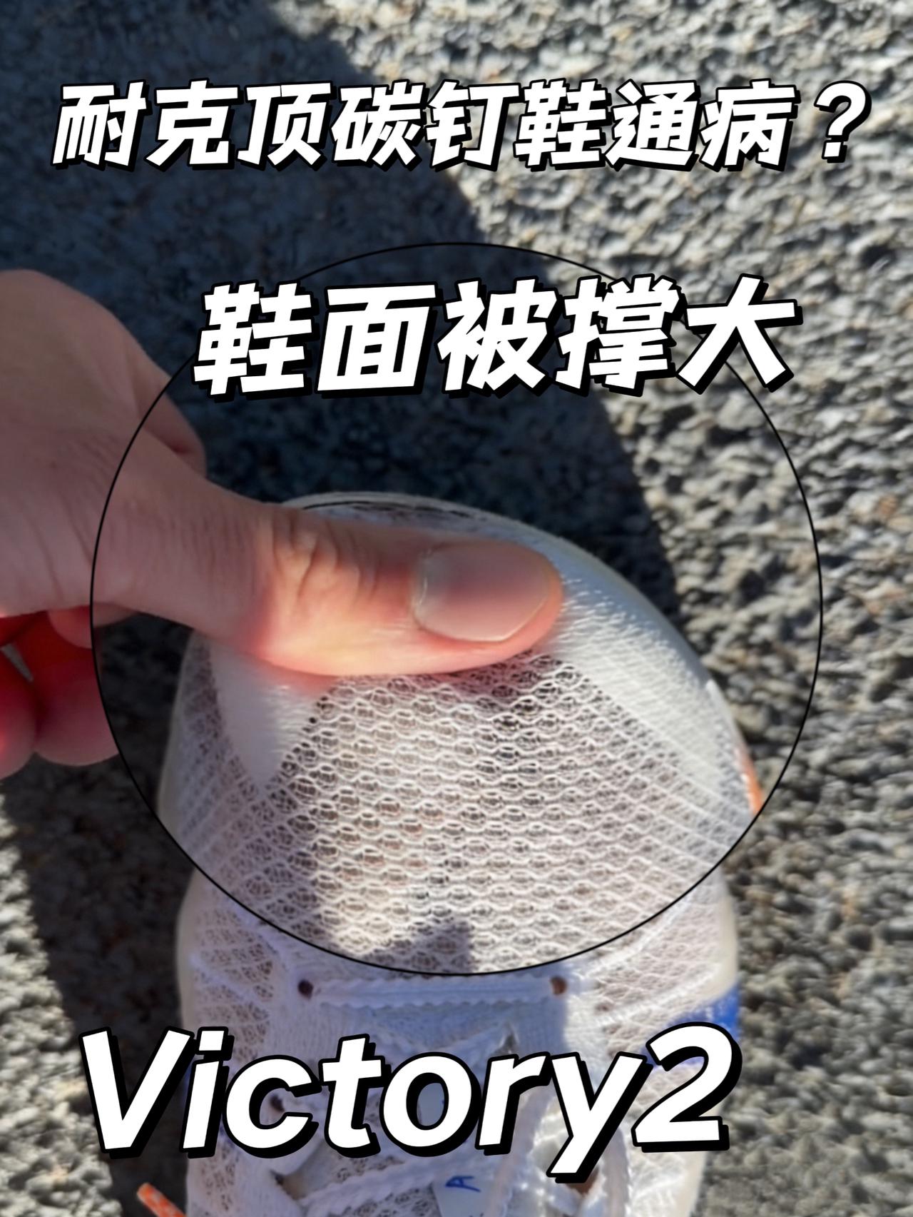 耐克顶碳钉鞋通病? | 鞋面被无限撑大?