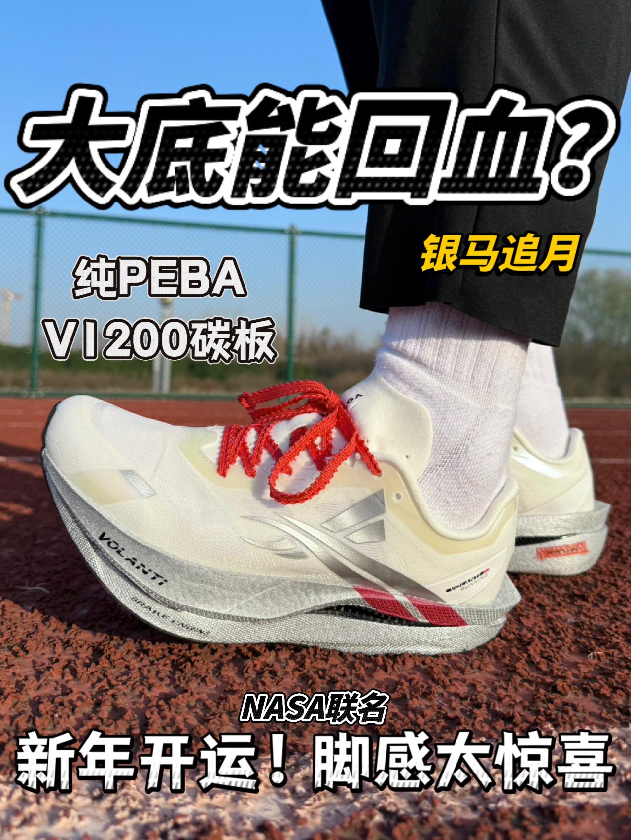大底自带回血Buff❓沃兰迪追月NASA联名｜实测体验🔥