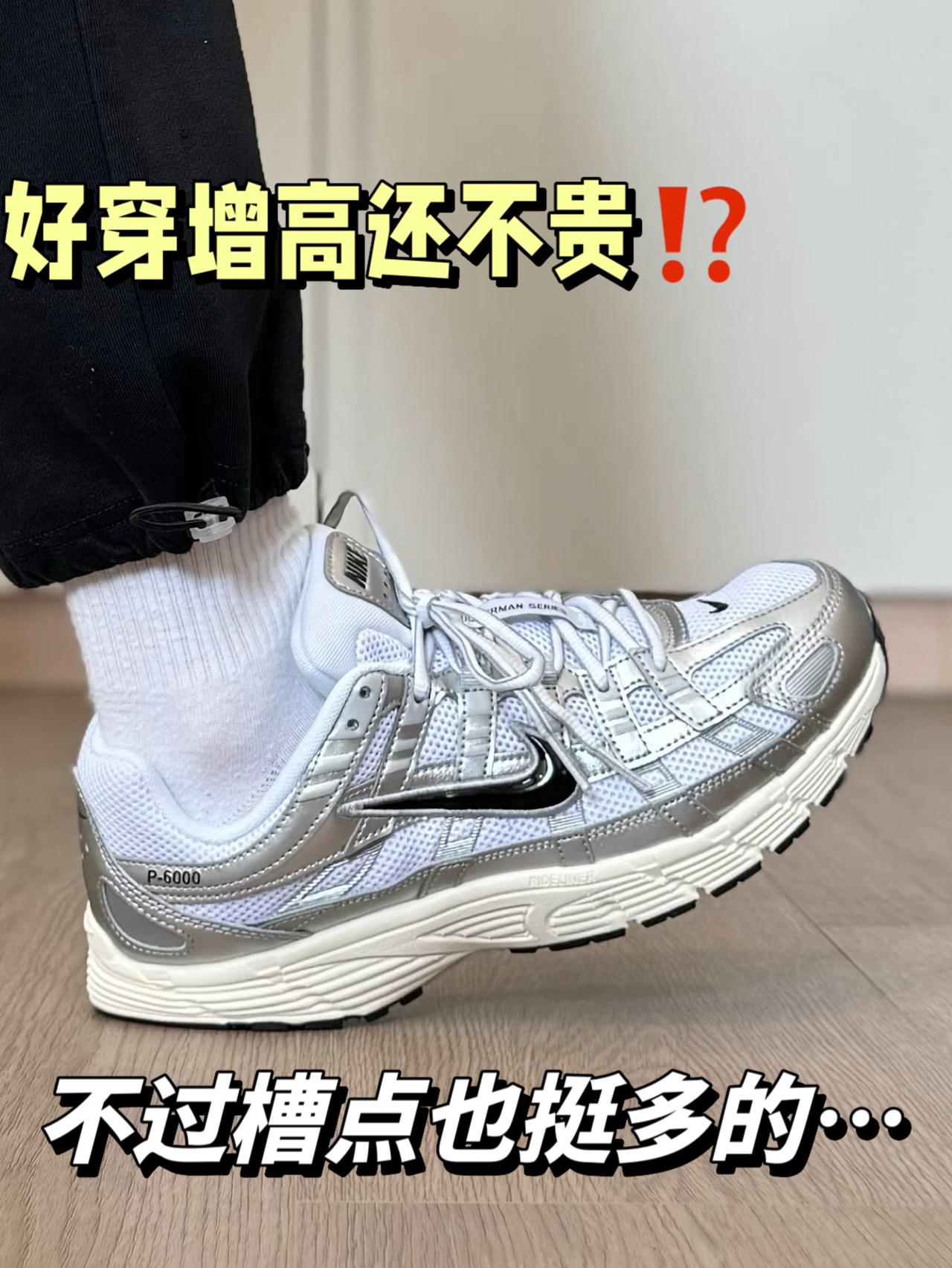 好穿又增高的小众Nike⁉️不过槽点也挺多的…