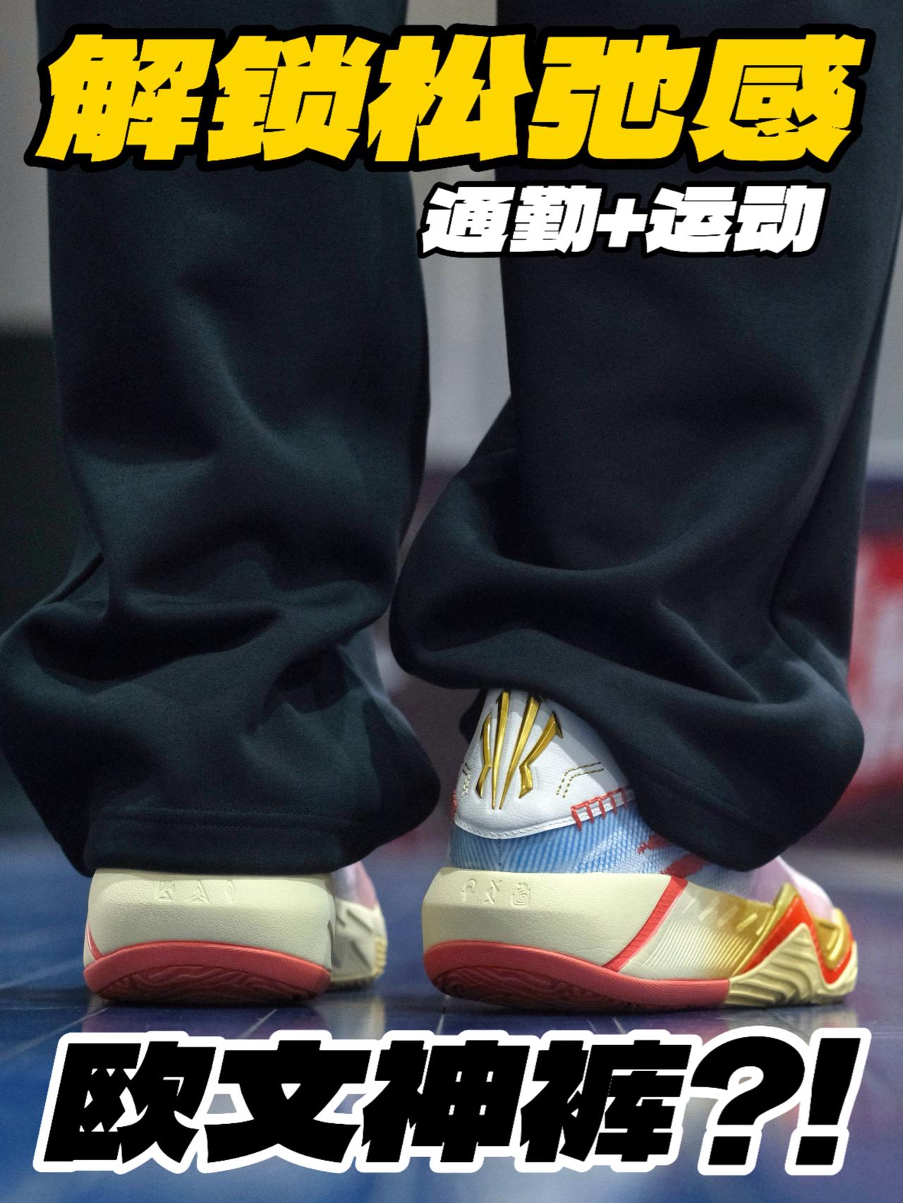 欧文神裤⁉️解锁通勤+运动的松弛感‼️